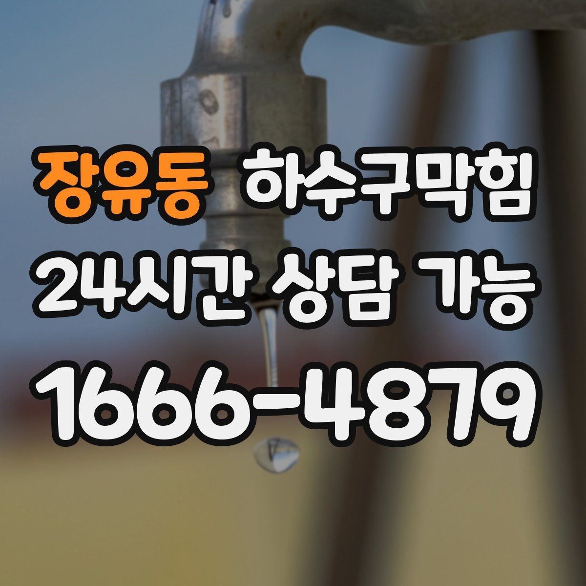 장유동 하수구막힘 바코드 리더기 지직거리던 오후