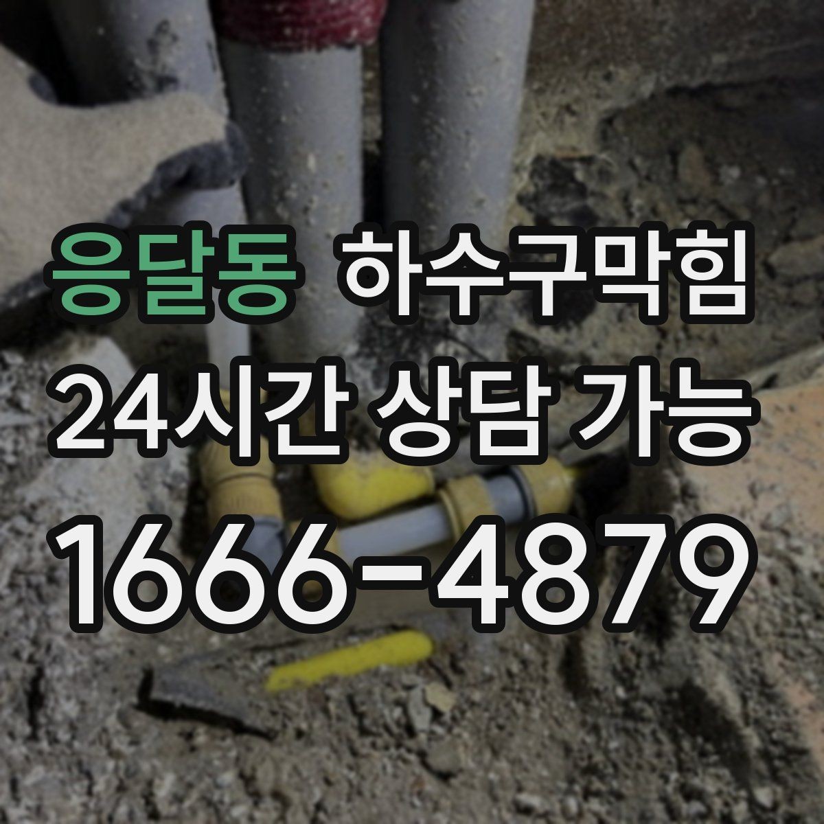응달동 하수구막힘 쇼핑몰 주말 피크 대비 점검 루틴