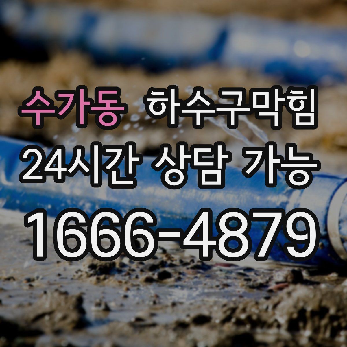 수가동 하수구막힘 공용 라벨링 도면화 관리