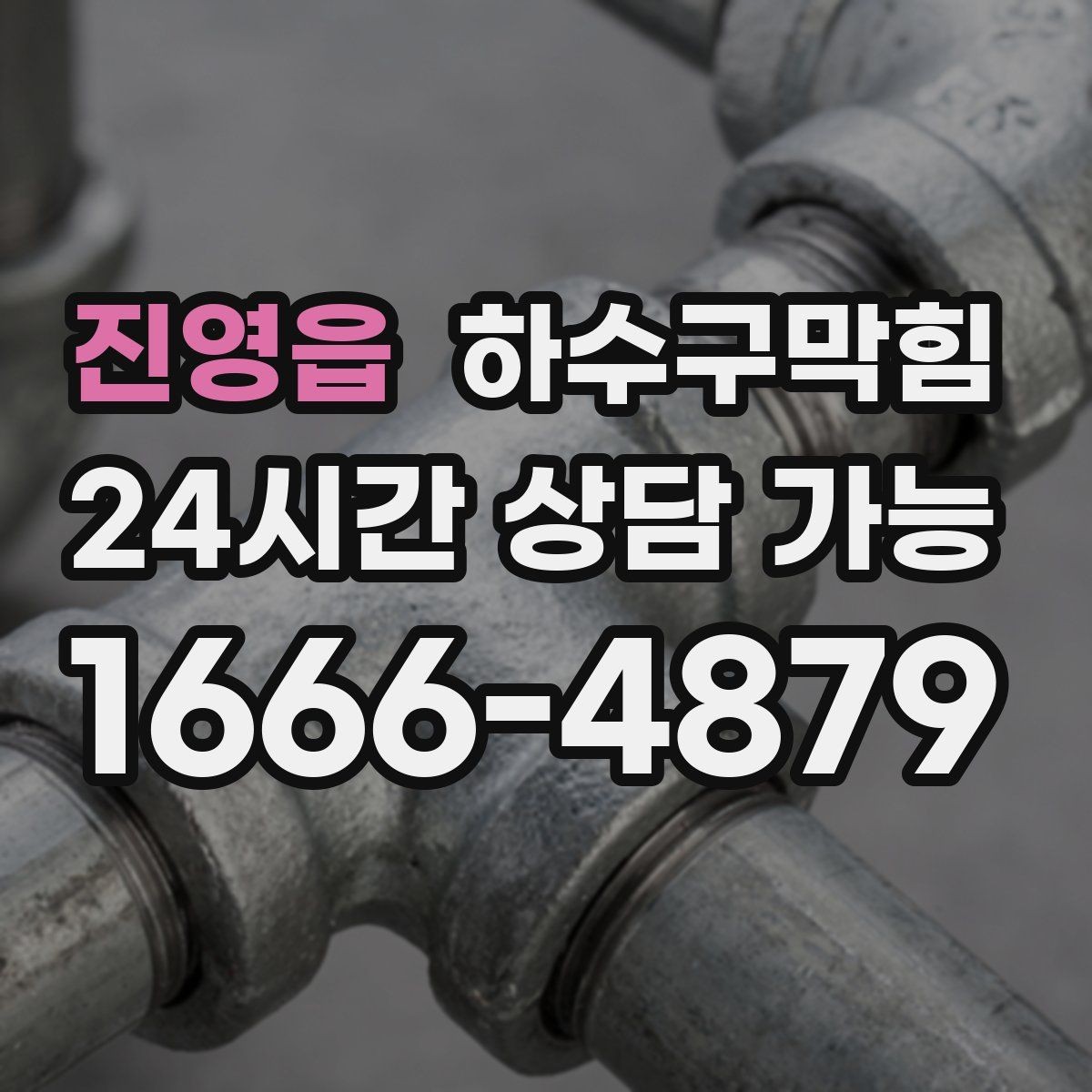 진영읍 하수구막힘 장마철 대책 24시간 출동 체계