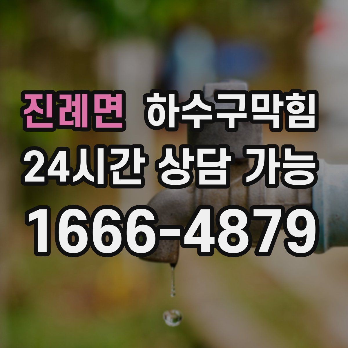 진례면 하수구막힘 대합실 의자 다리 아래 남은 표식