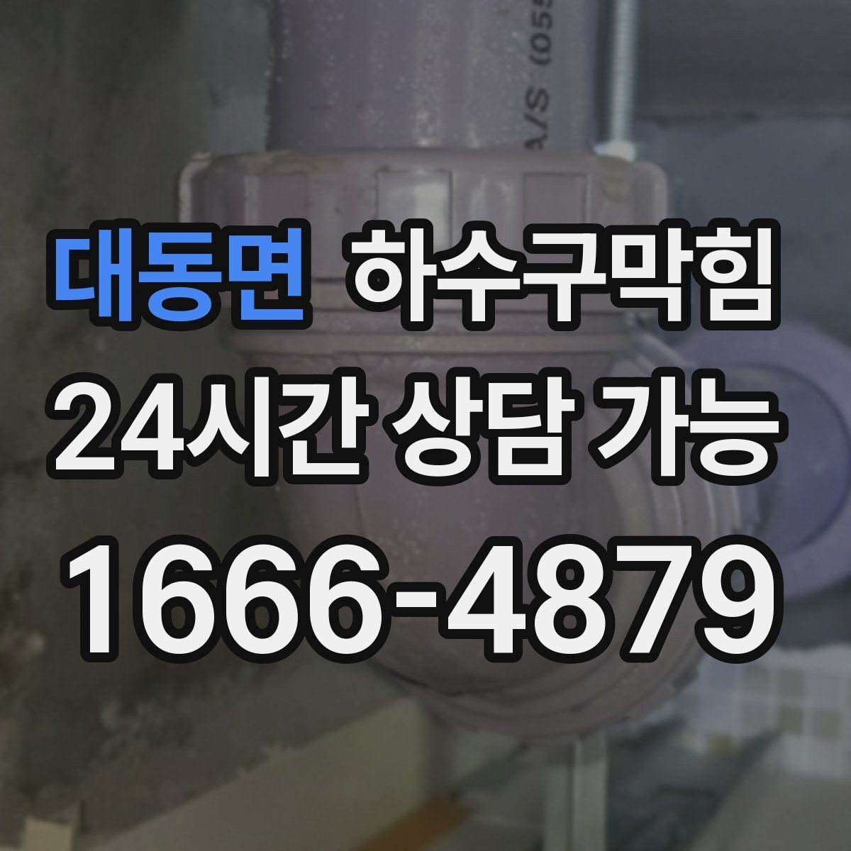 대동면 하수구막힘 트랩 교체 누기 차단 작업