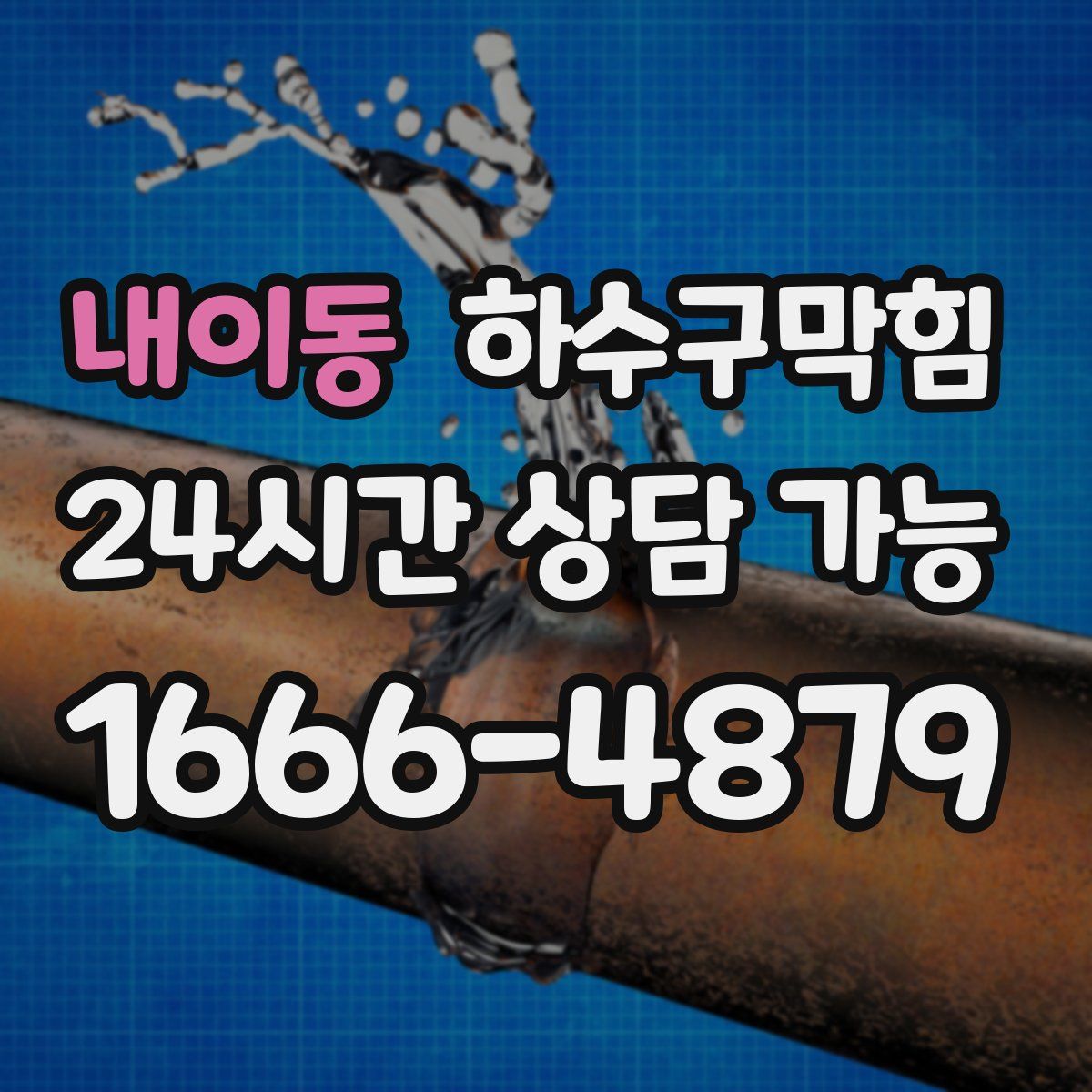 내이동 하수구막힘