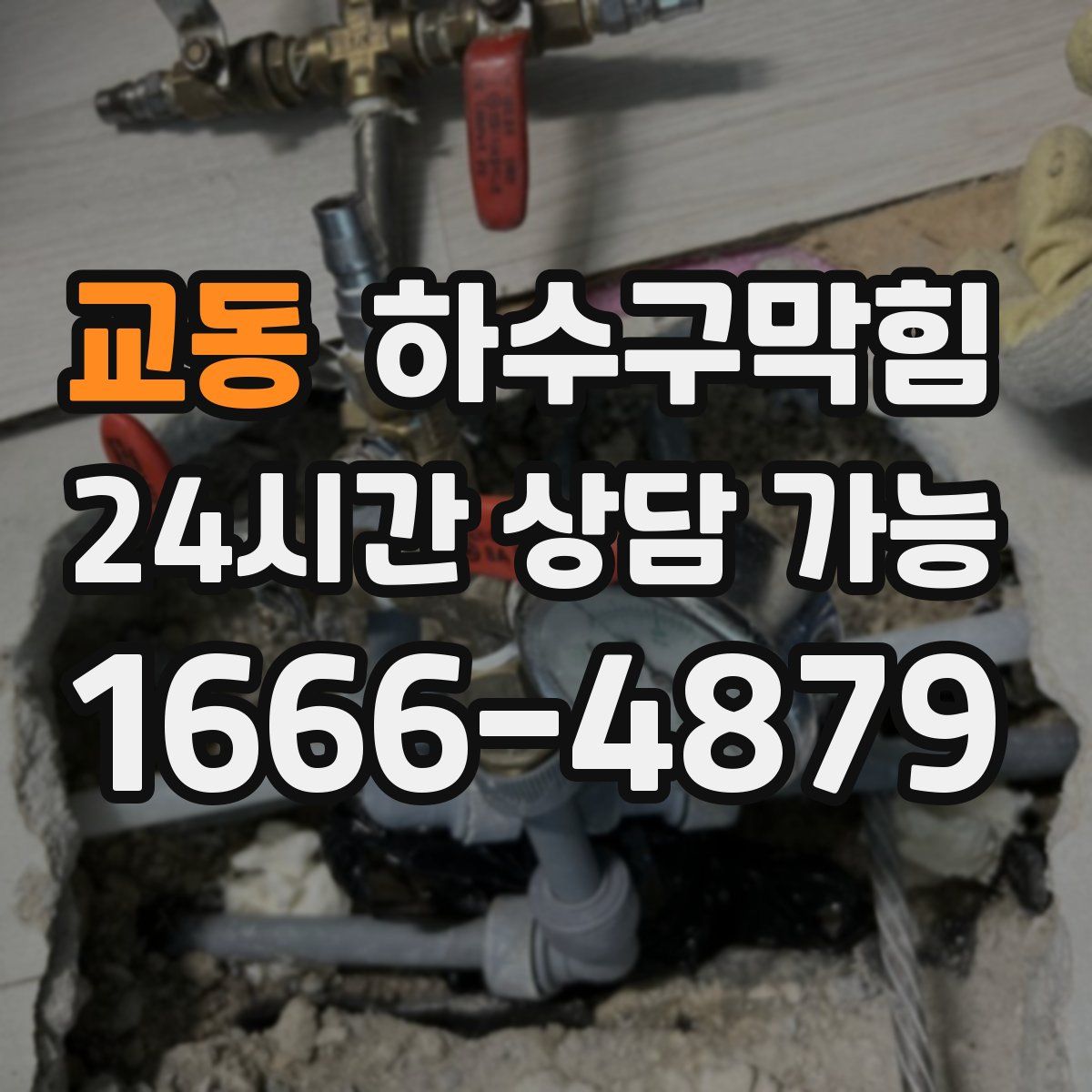 교동 하수구막힘