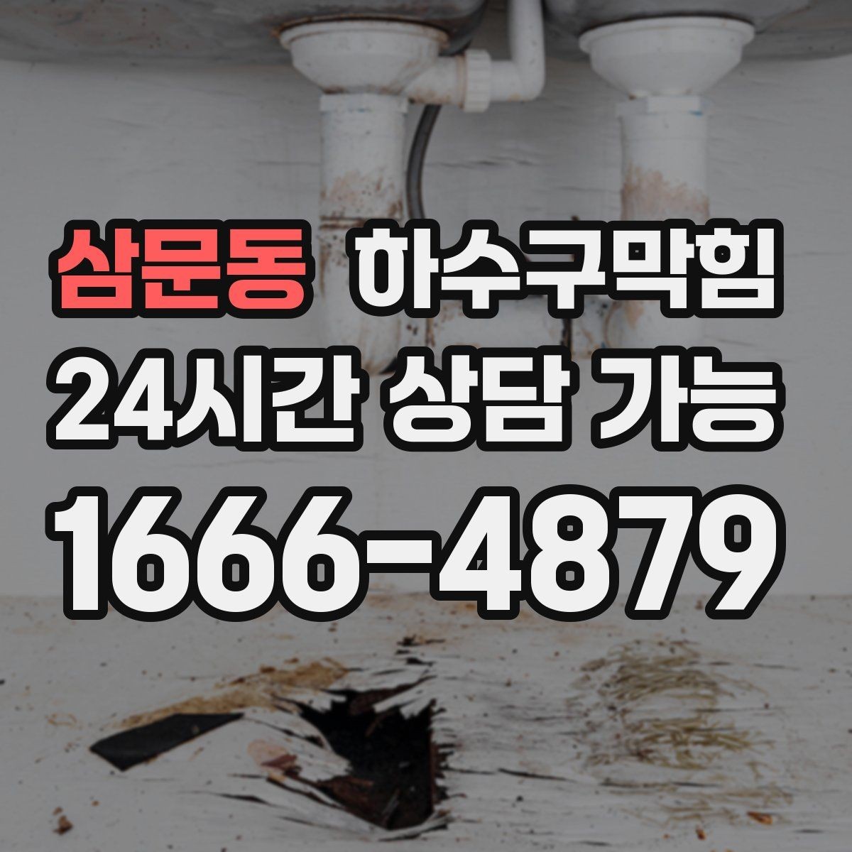 삼문동 하수구막힘 계산대 앞 줄이 끊긴 진짜 이유