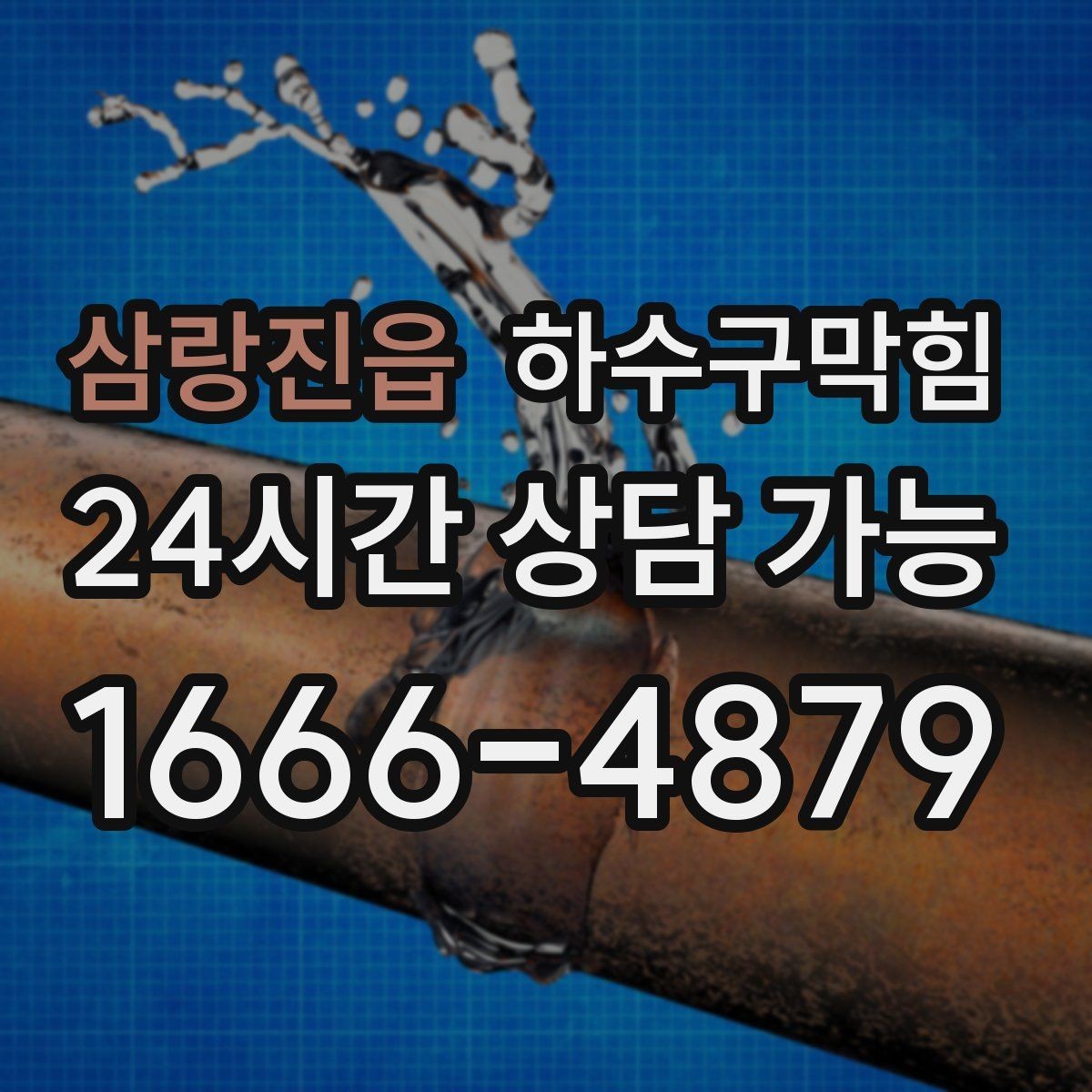 삼랑진읍 하수구막힘 하루 종일 남는 습기와 냄새의 연결