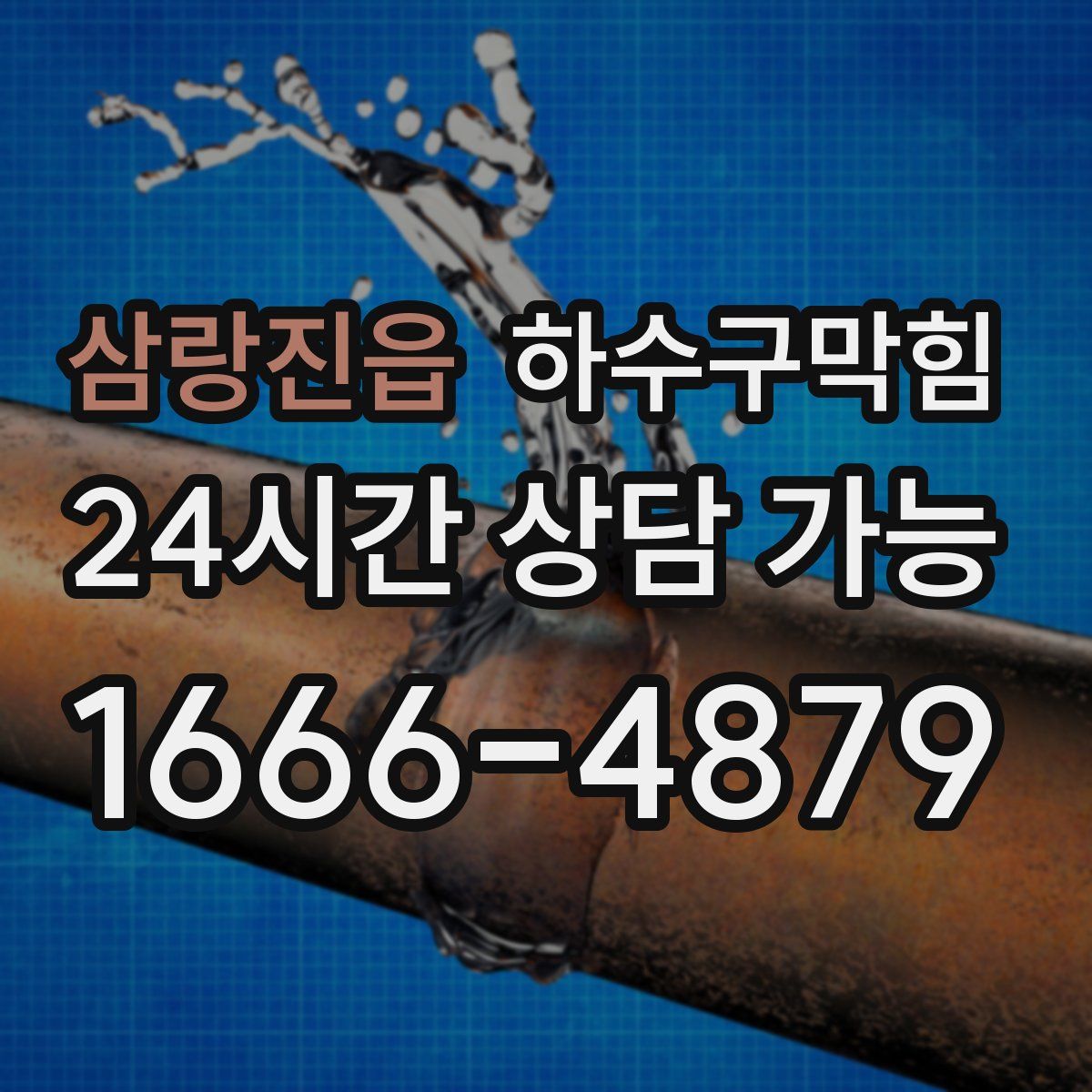 삼랑진읍 하수구막힘