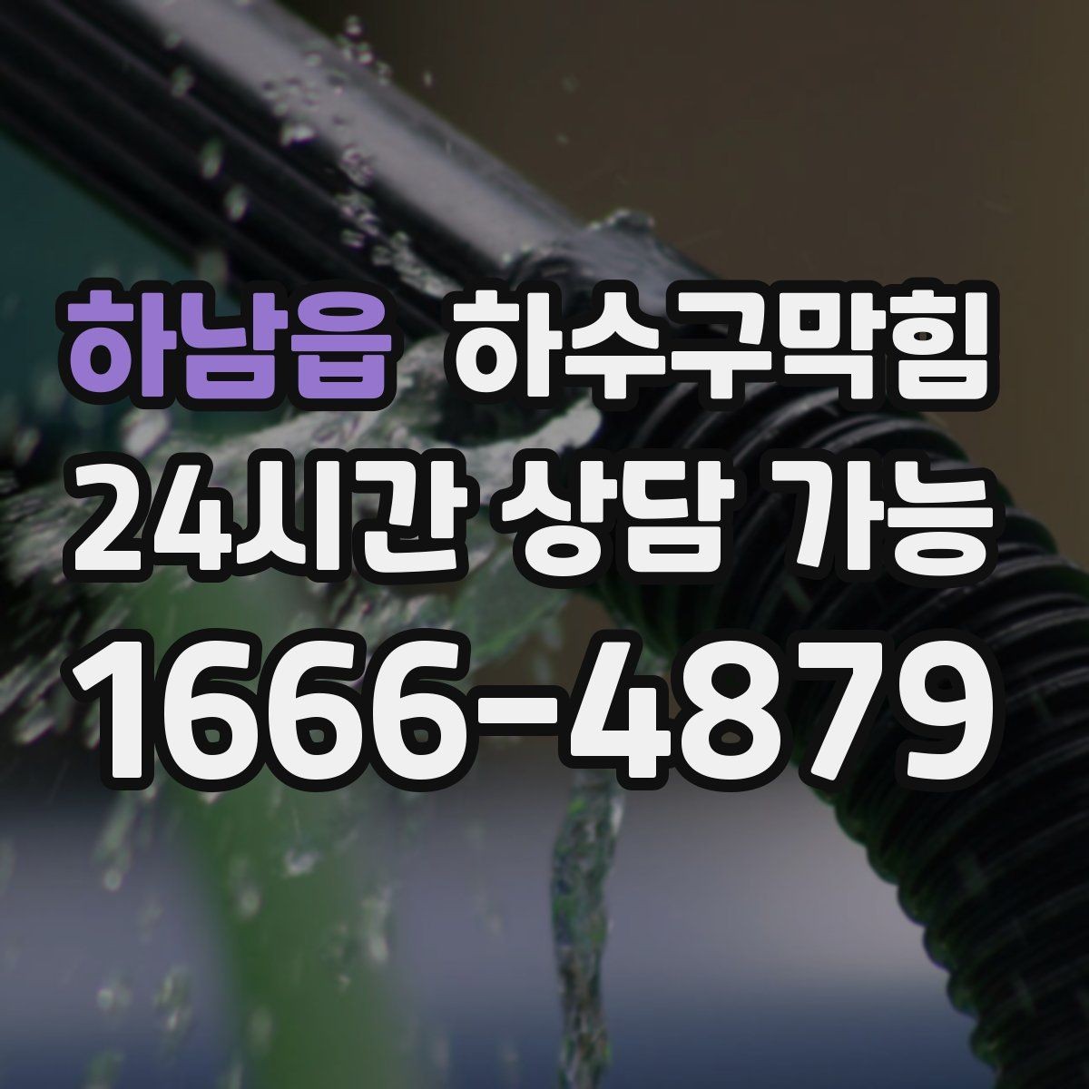 하남읍 하수구막힘 카페 하수구뚫기 후 돌아온 첫 잔의 편안함