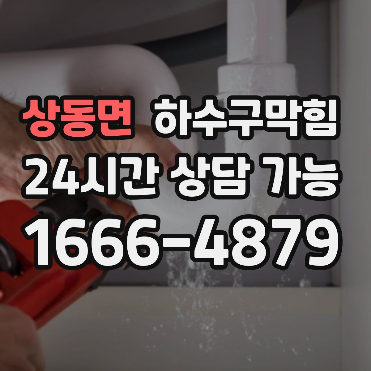 상동면 하수구막힘 통기관으로 시작해 트랩으로 마무리