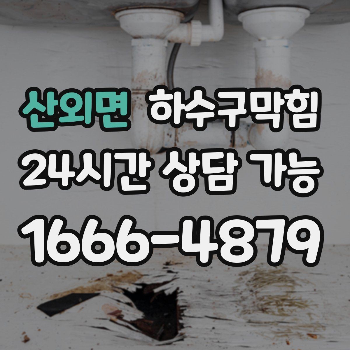 산외면 하수구막힘 판매대 나무 결이 뒤틀리던 여름