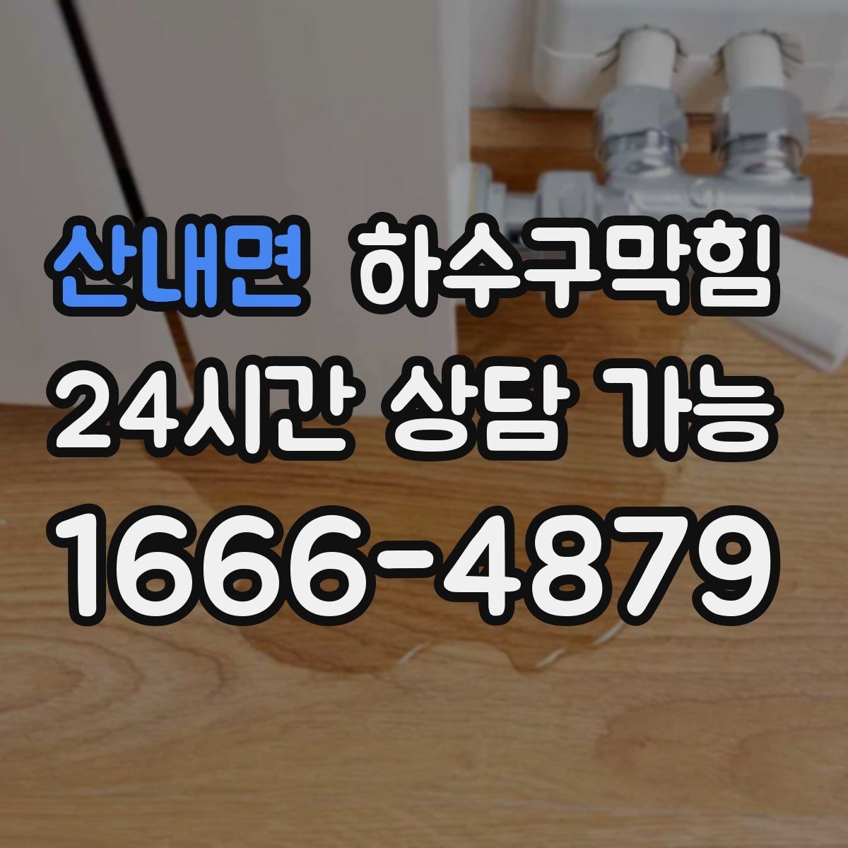 산내면 하수구막힘 베란다 역류 방지 장치 설치