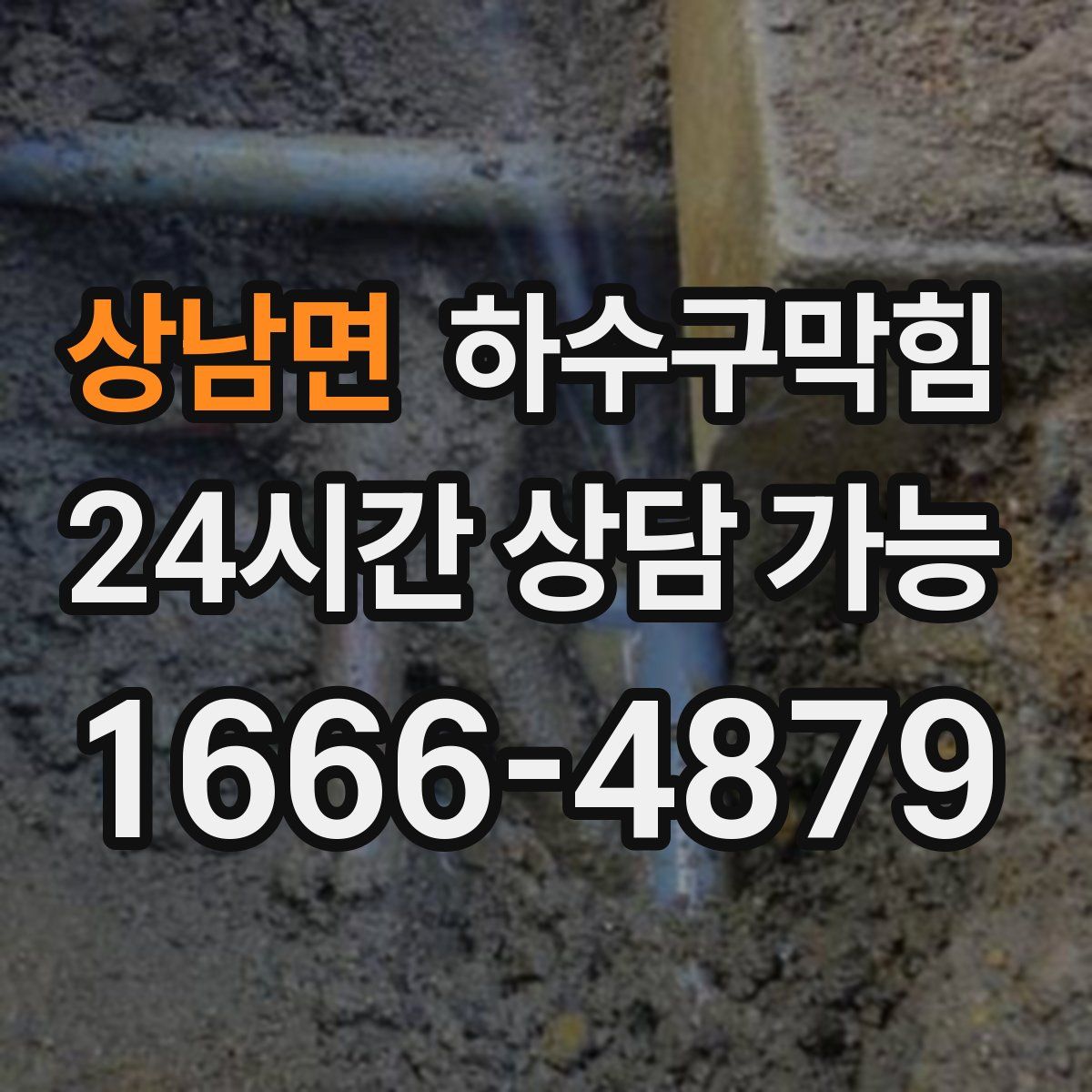 상남면 하수구막힘