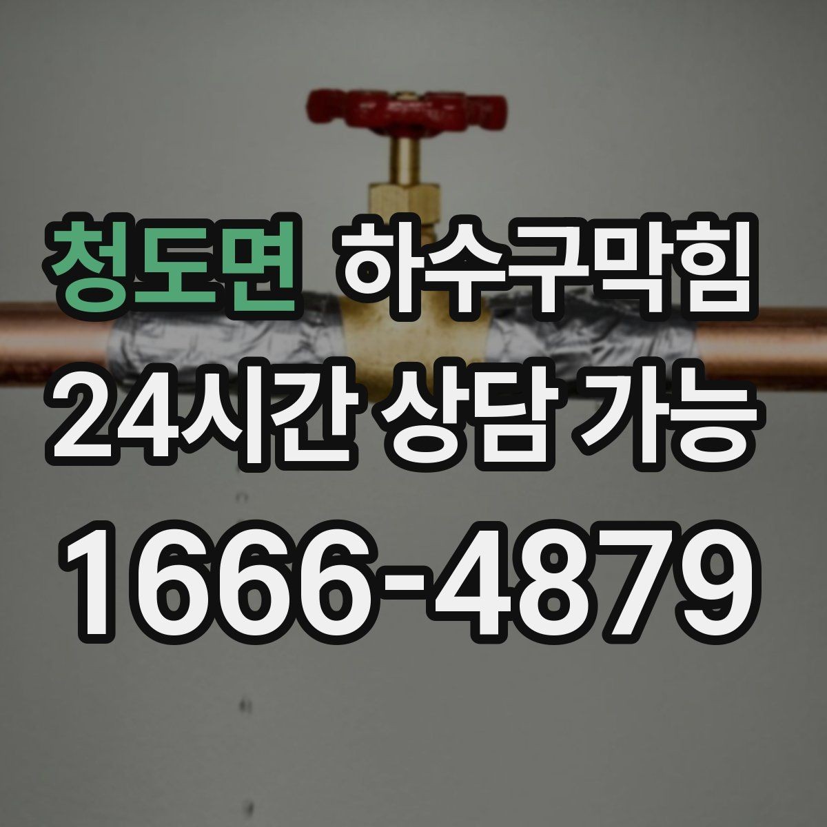 청도면 하수구막힘 바닥 그레이팅이 보낸 작은 흔들림 신호