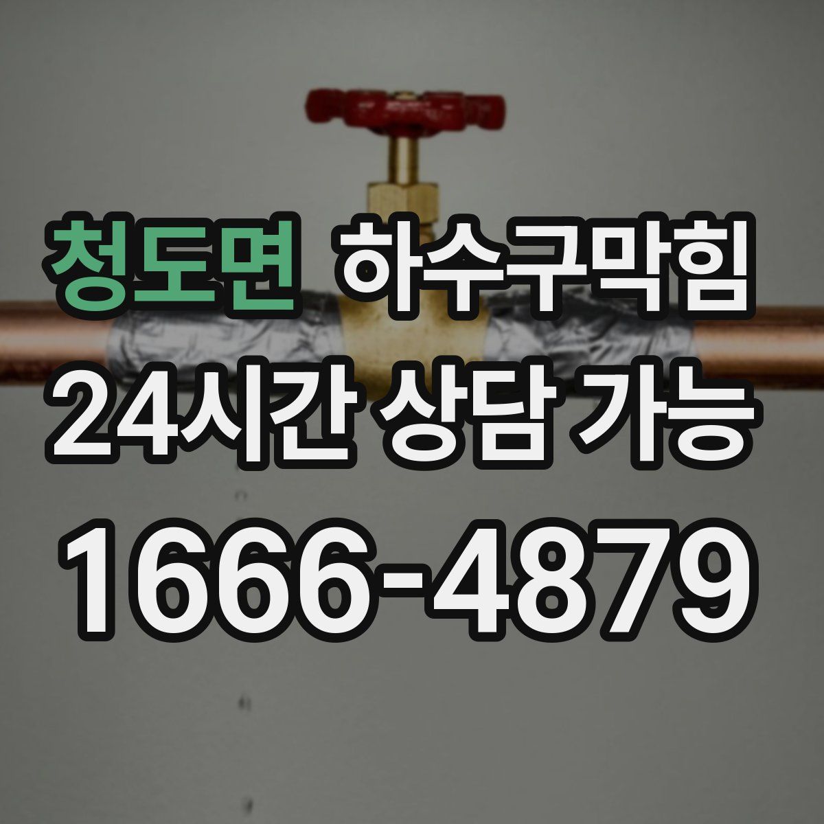 청도면 하수구막힘