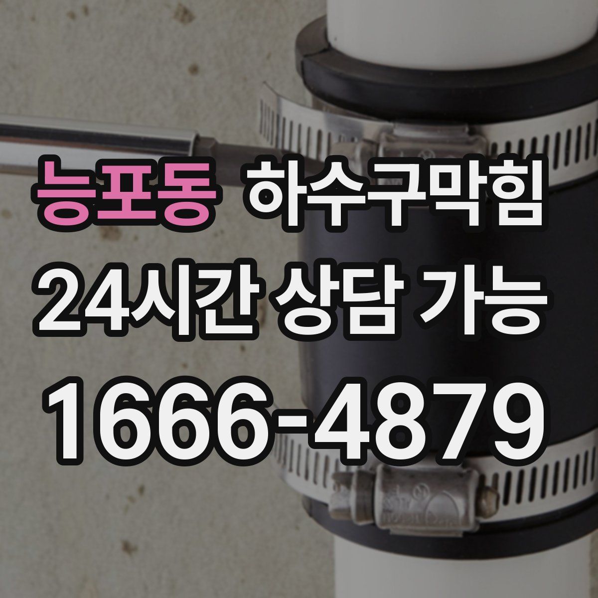 능포동 하수구막힘