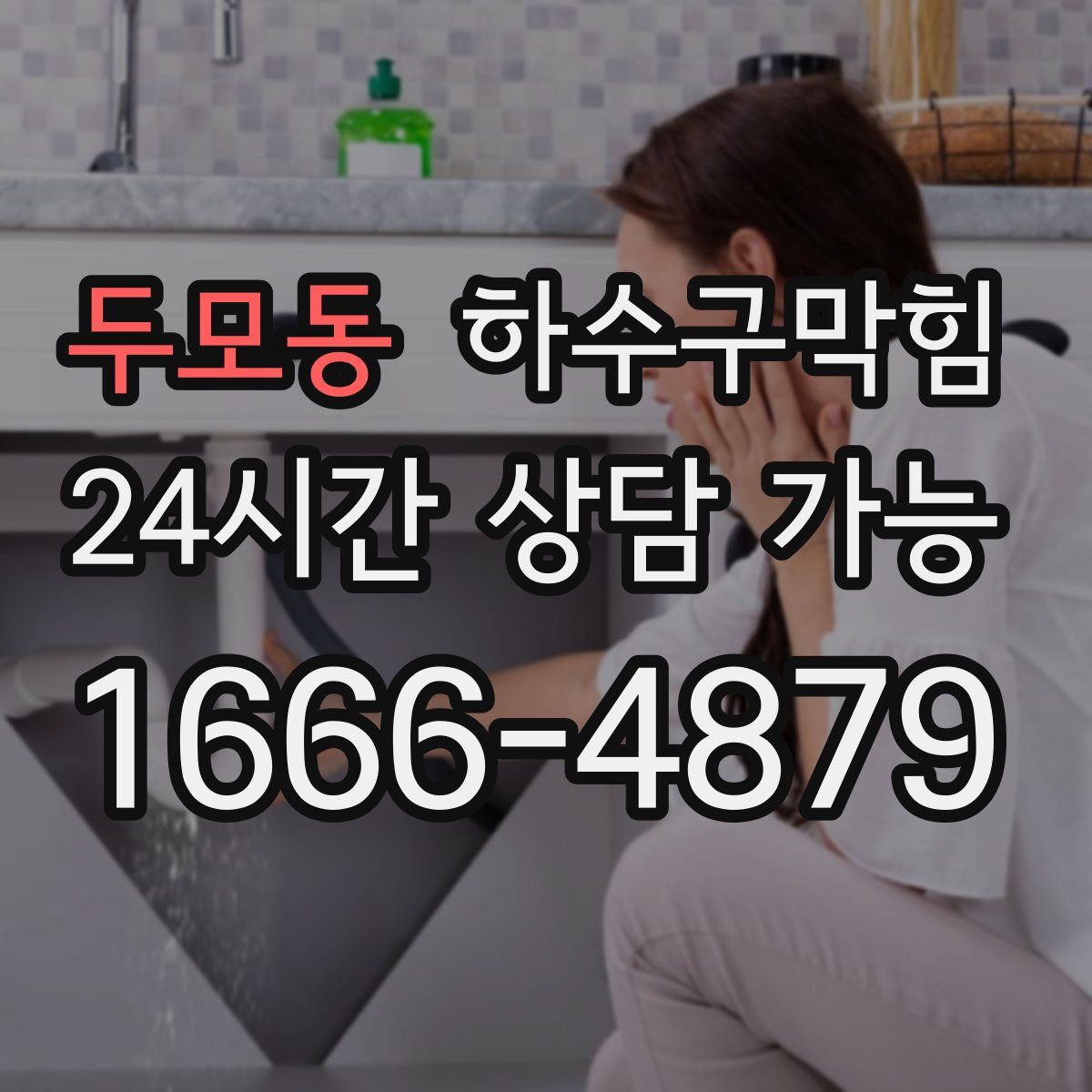 두모동 하수구막힘