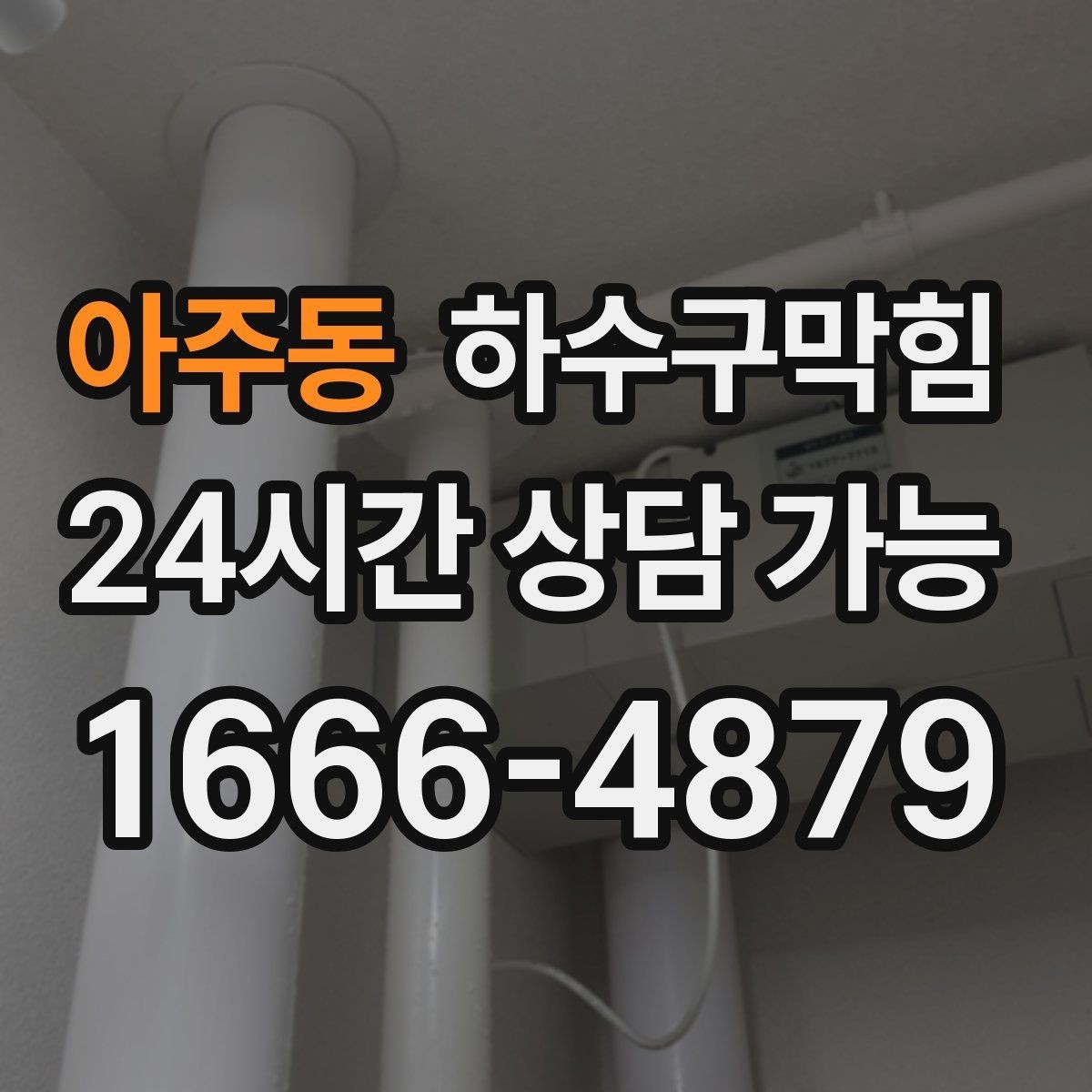 아주동 하수구막힘 공동 주택 층간 민원 줄이는 운영