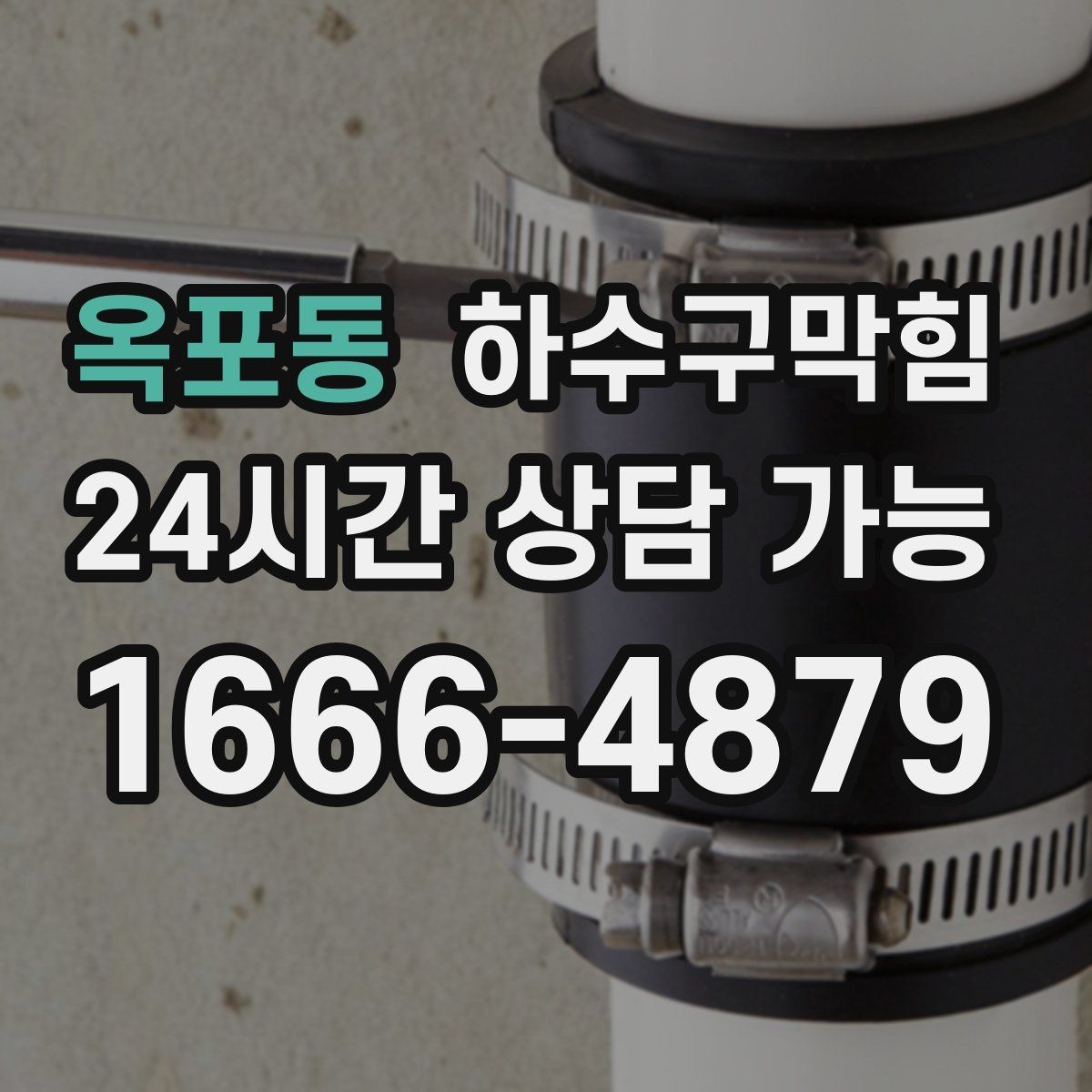 옥포동 하수구막힘 안내 직후 더 또렷해진 공간의 냄새
