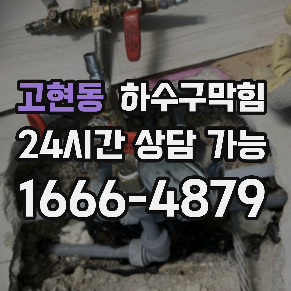 고현동 하수구막힘