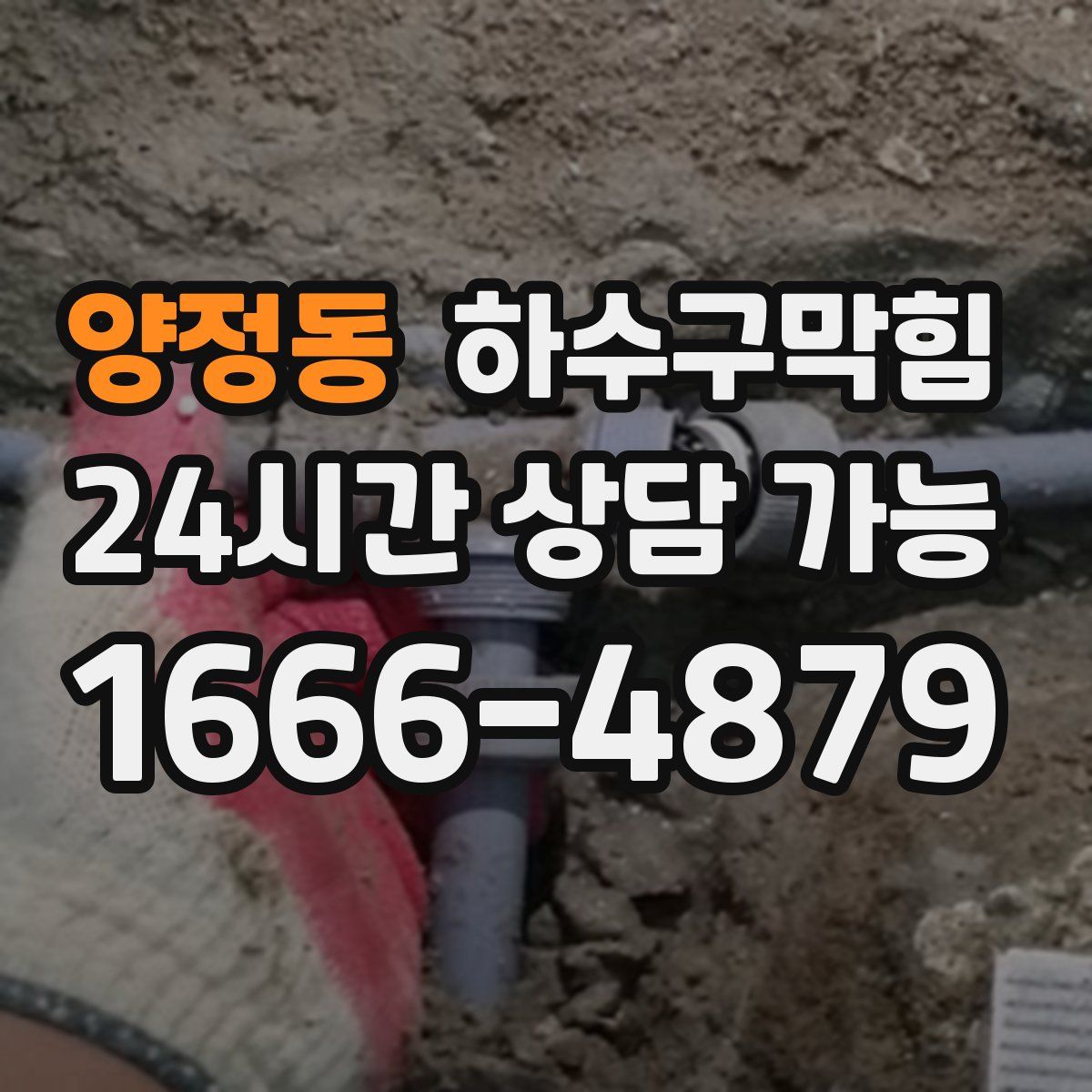 양정동 하수구막힘