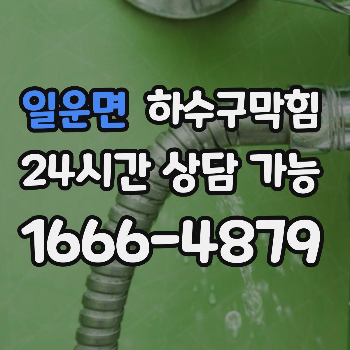 일운면 하수구막힘