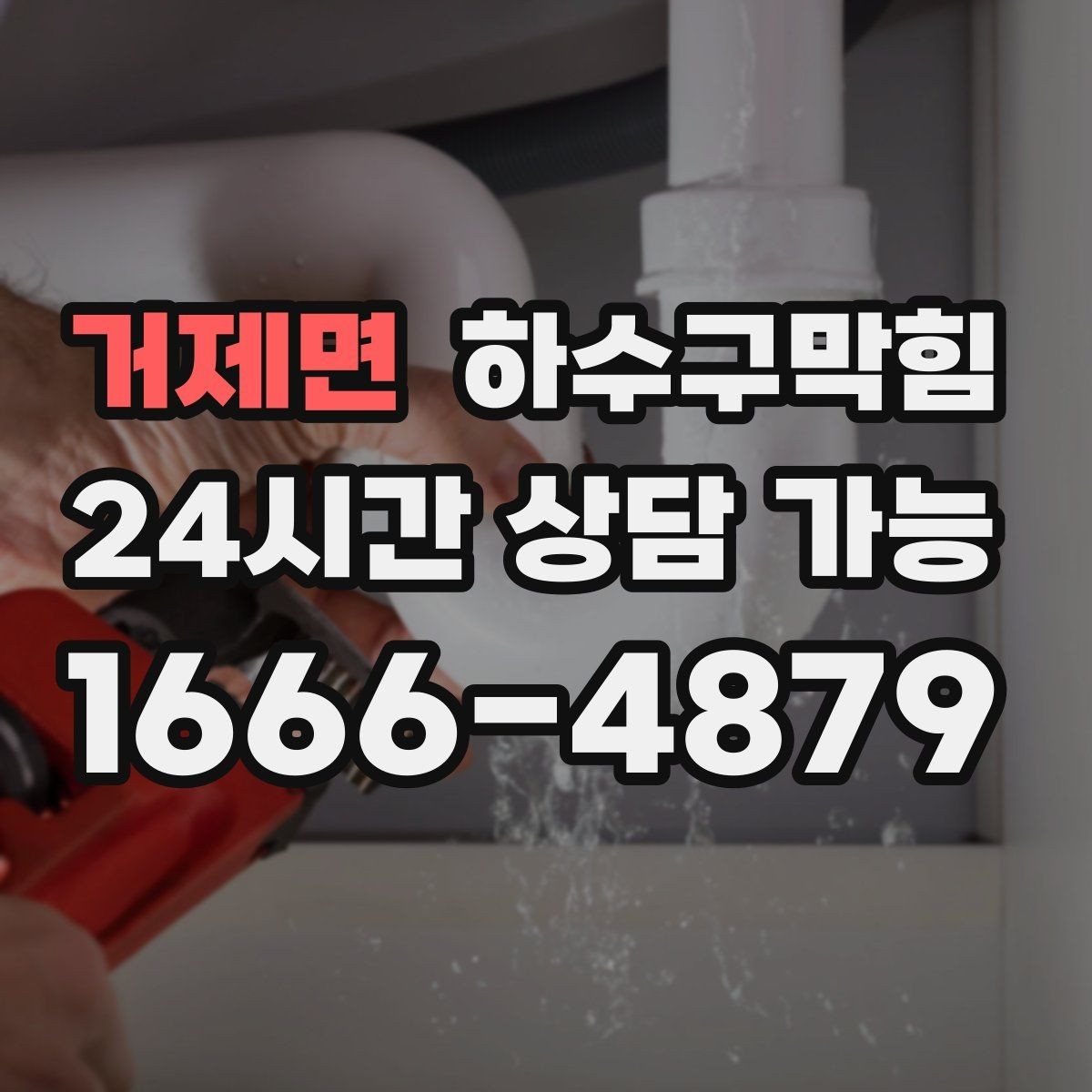 거제면 하수구막힘 다가구 싱크대막힘이 층별로 달랐던 이유