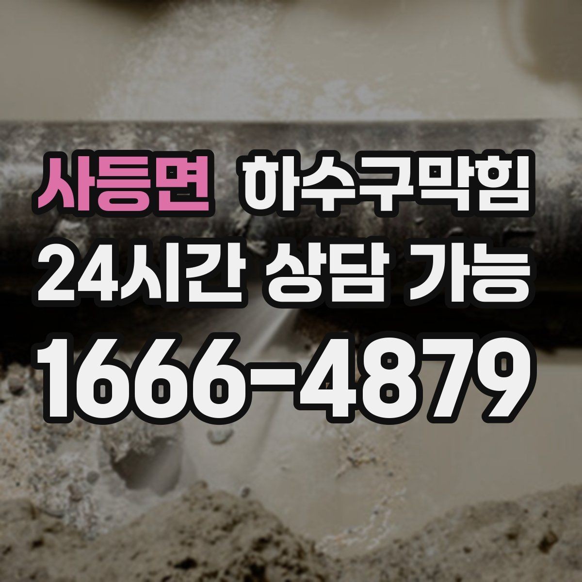 사등면 하수구막힘 식당 싱크대막힘과 기름 통의 조용한 대화