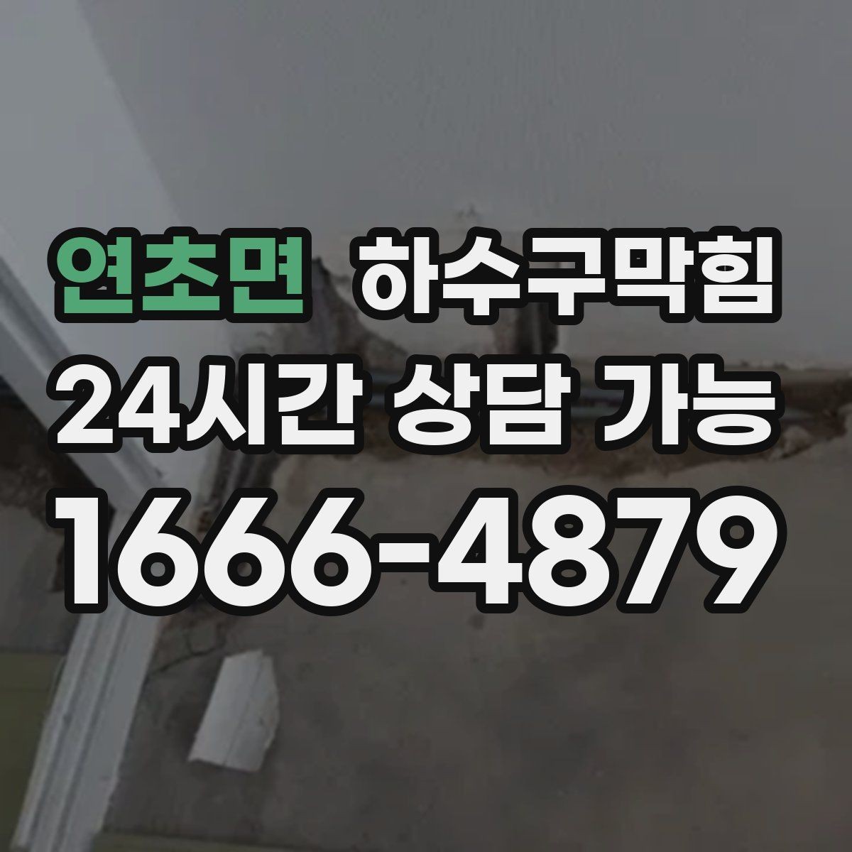 연초면 하수구막힘 대피 동선 안전을 위한 배수 관리