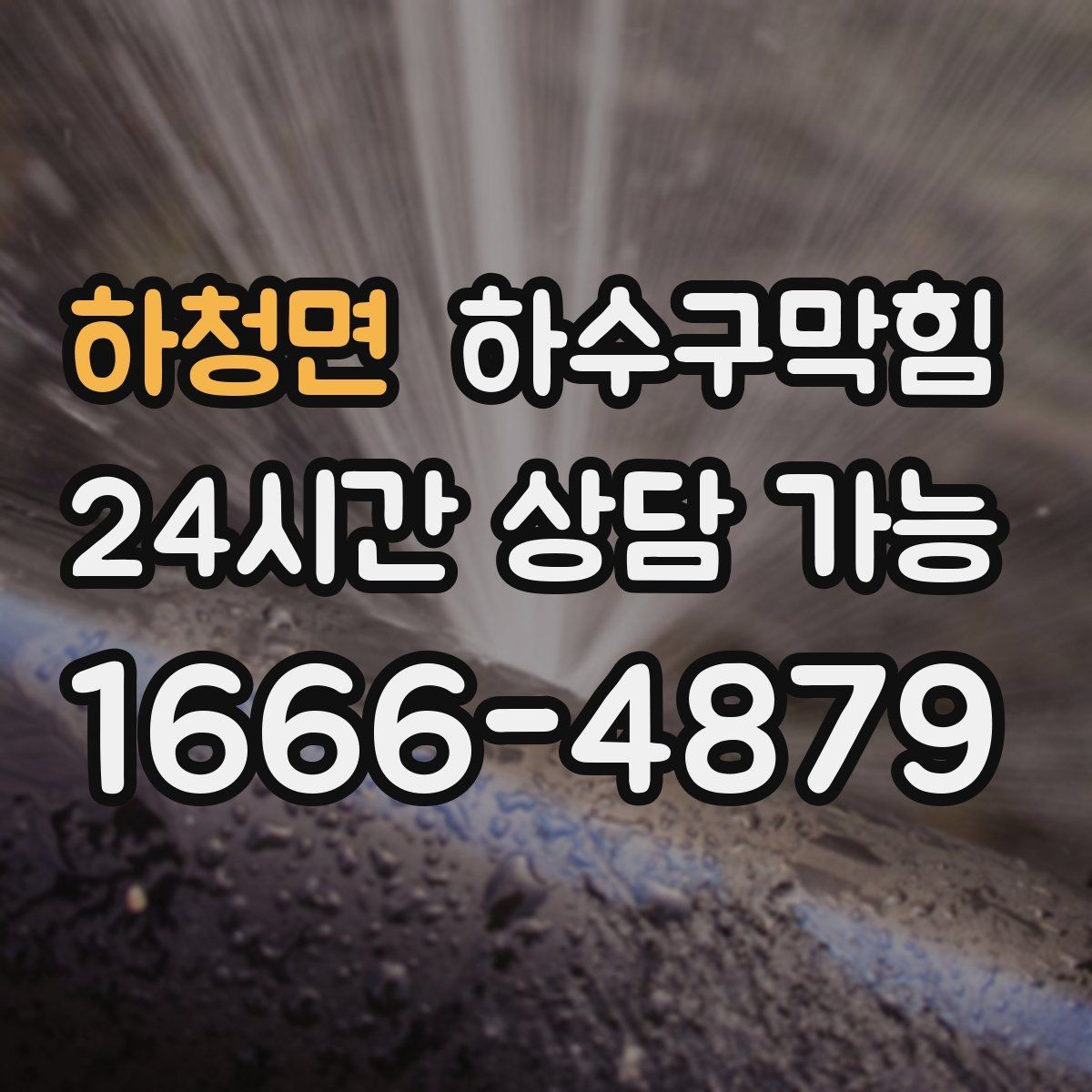 하청면 하수구막힘 매장 로고 매트가 무거워진 토요일