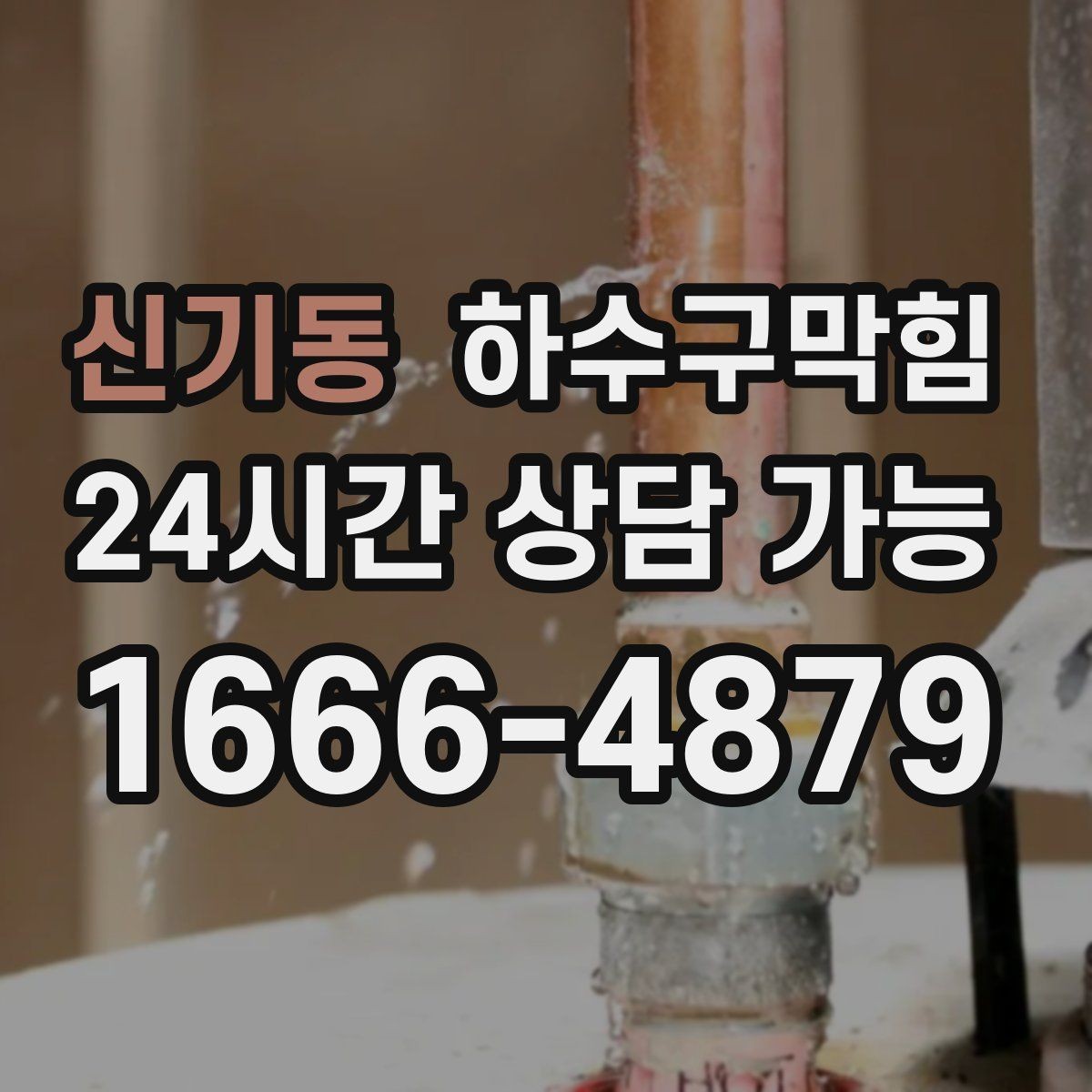 신기동 하수구막힘 카드 현금 모바일 결제 지원