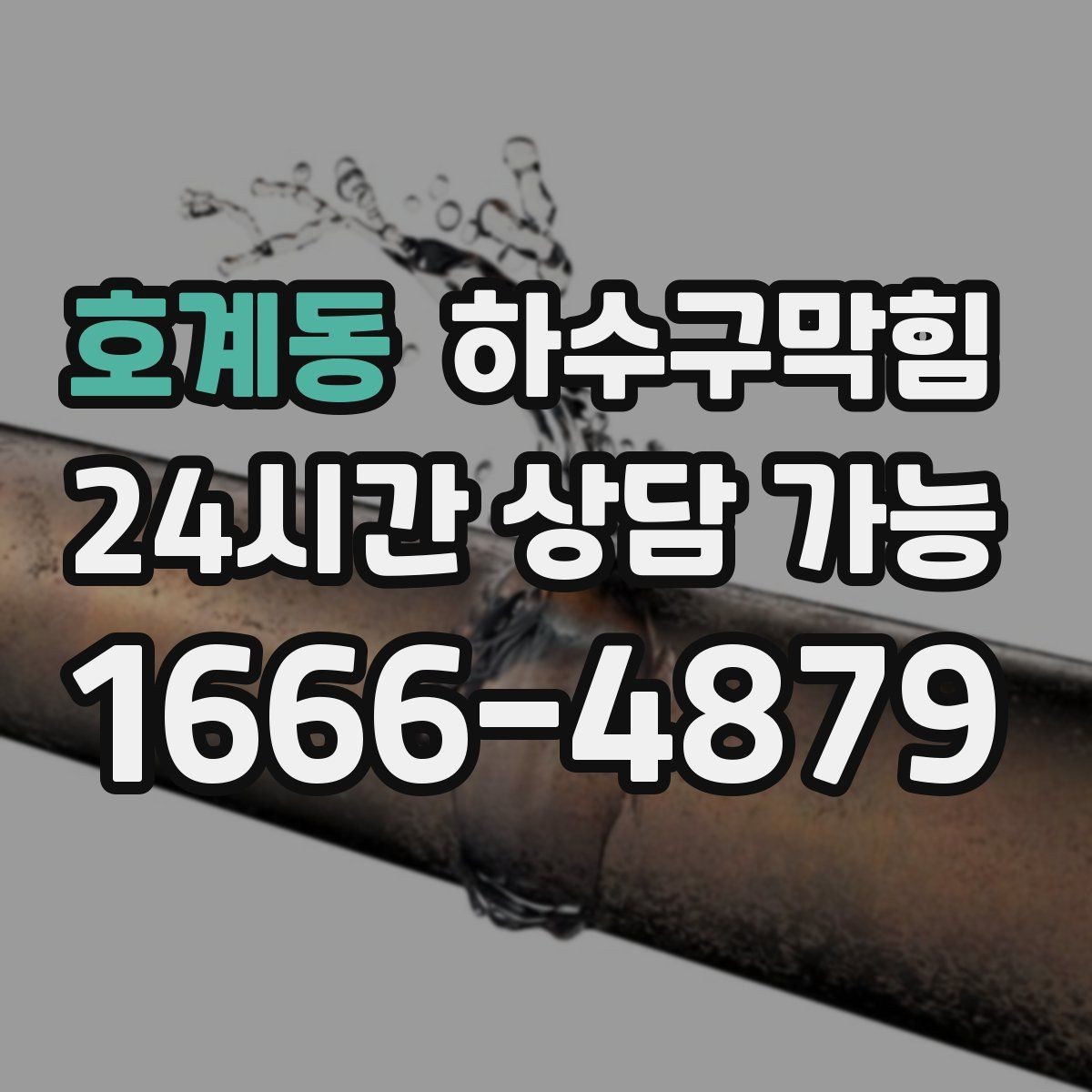 호계동 하수구막힘 영수증 세금계산서 발행 안내