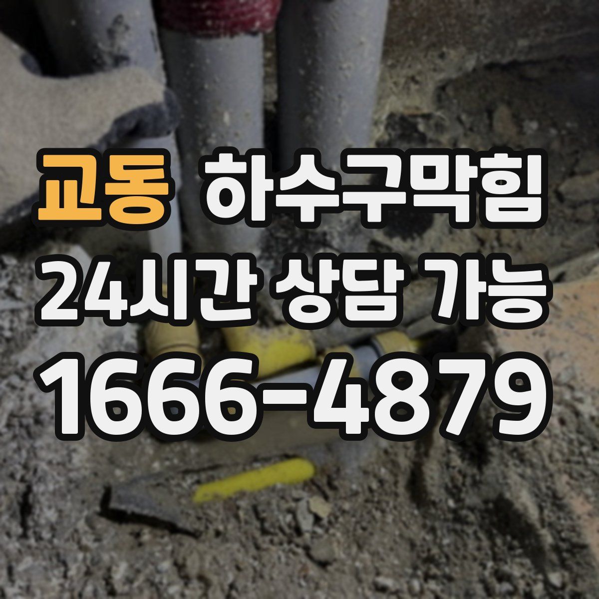 교동 하수구막힘