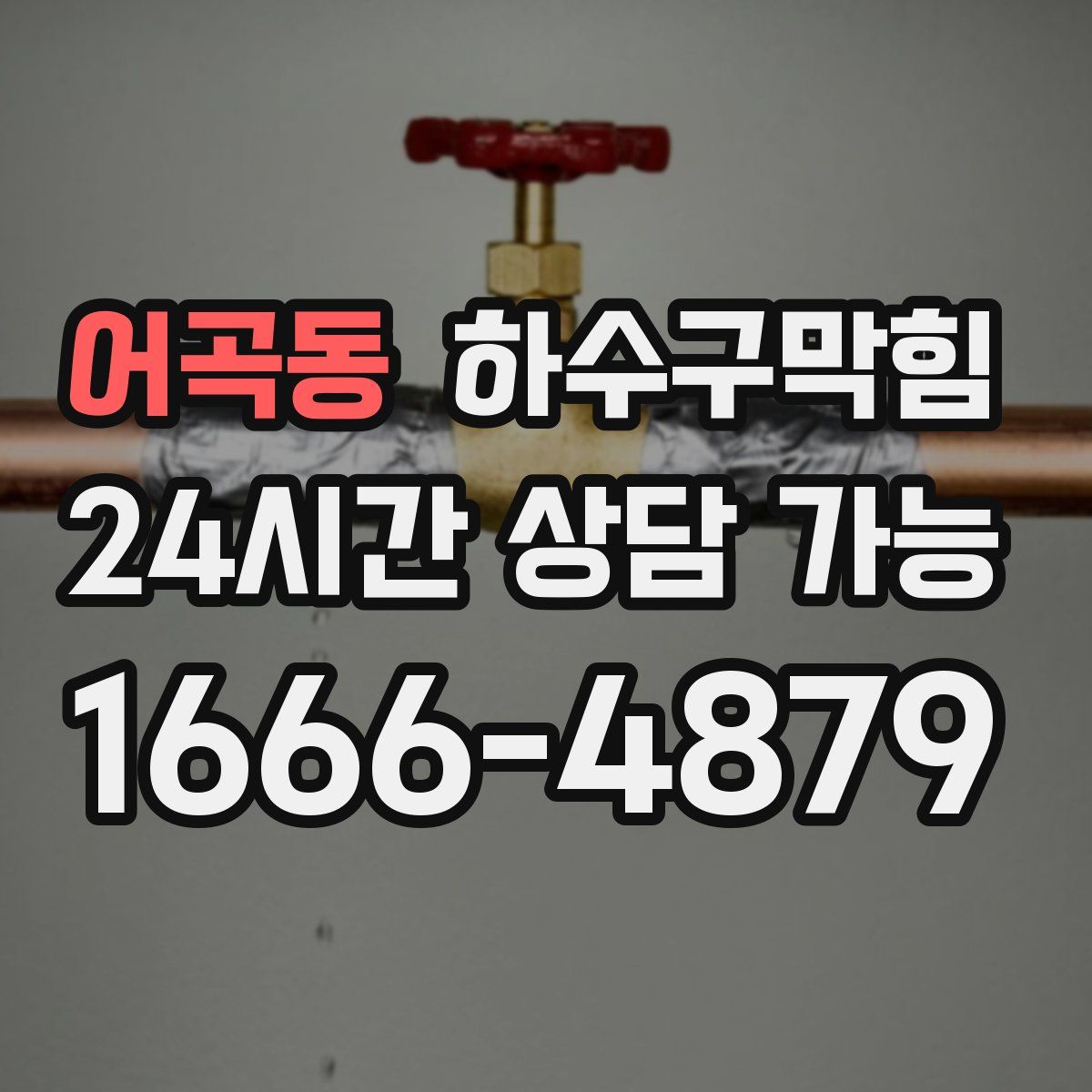 어곡동 하수구막힘