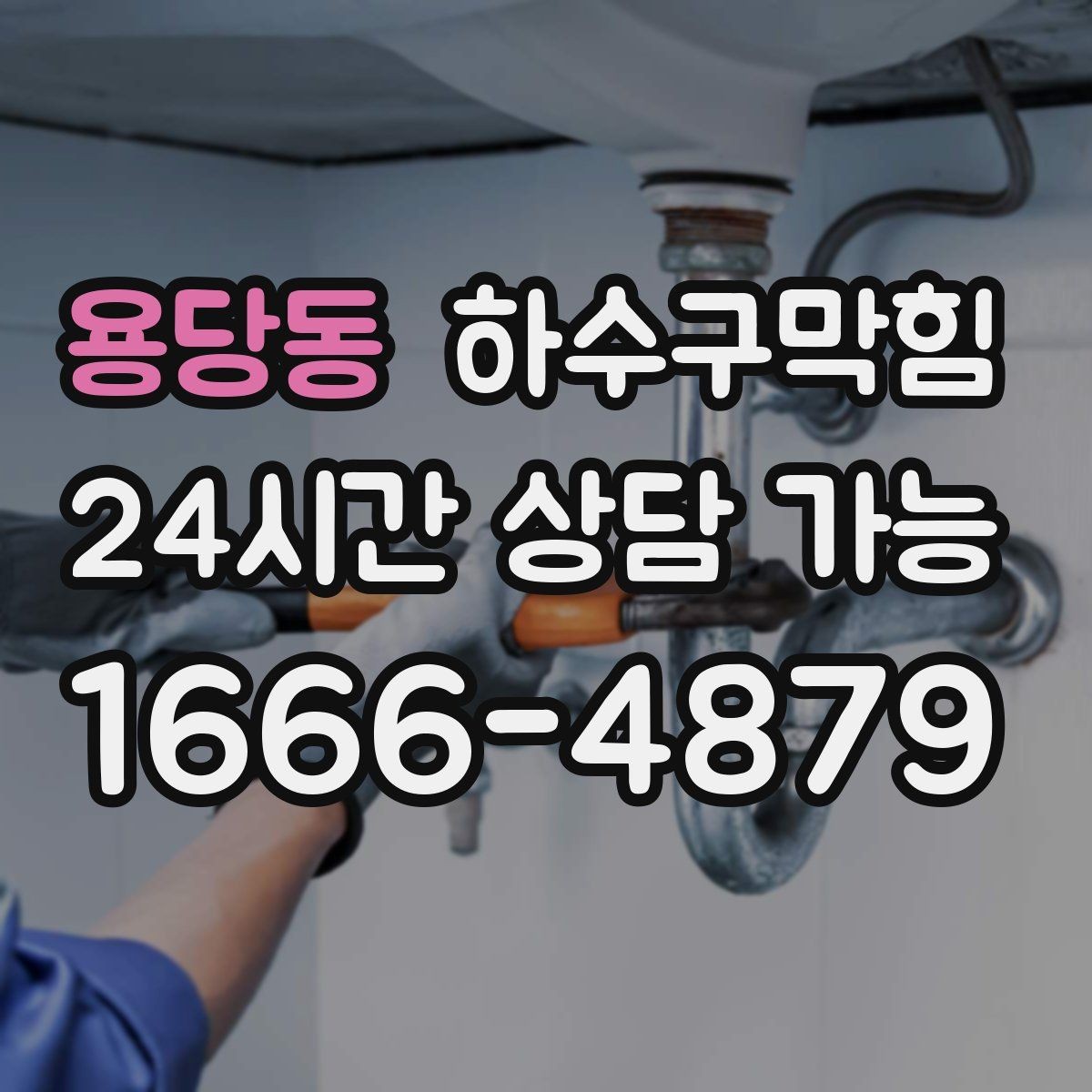 용당동 하수구막힘 장마 전 사전 점검 할인 이벤트