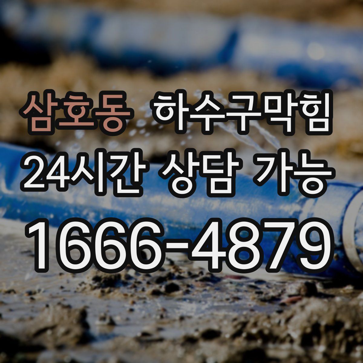 삼호동 하수구막힘