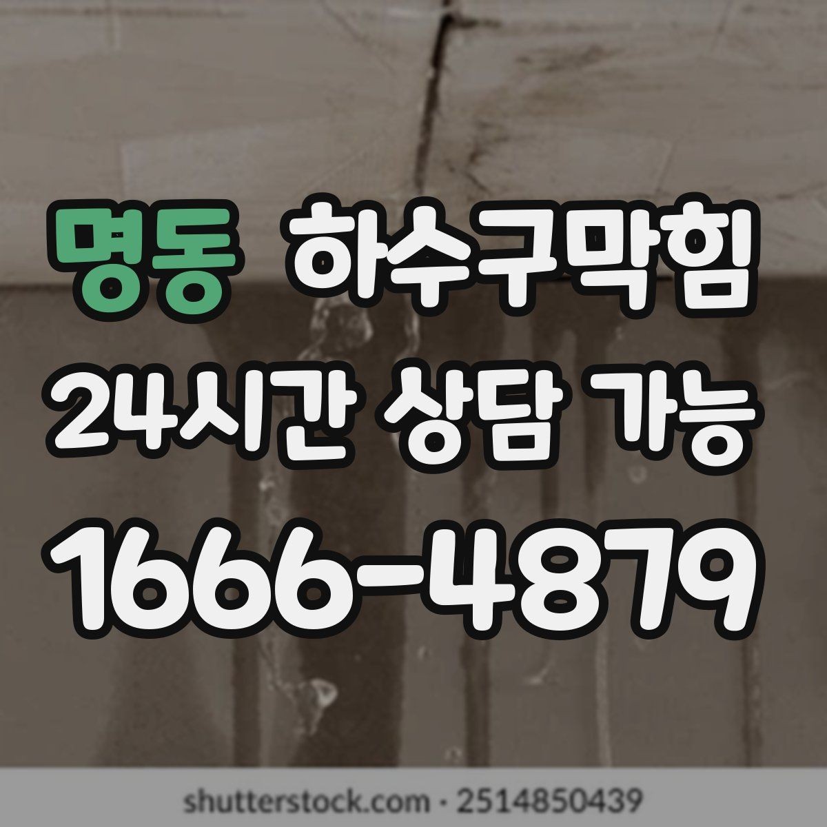 명동 하수구막힘 상가 싱크대막힘이 영업 준비를 늦춘 비 오는 날