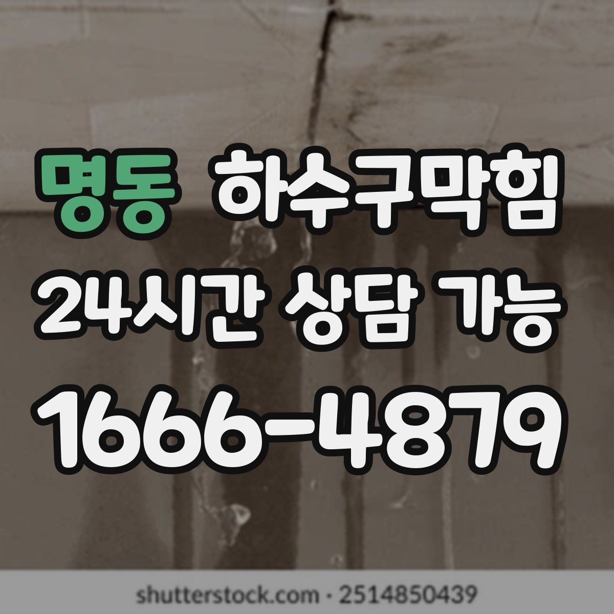 명동 하수구막힘