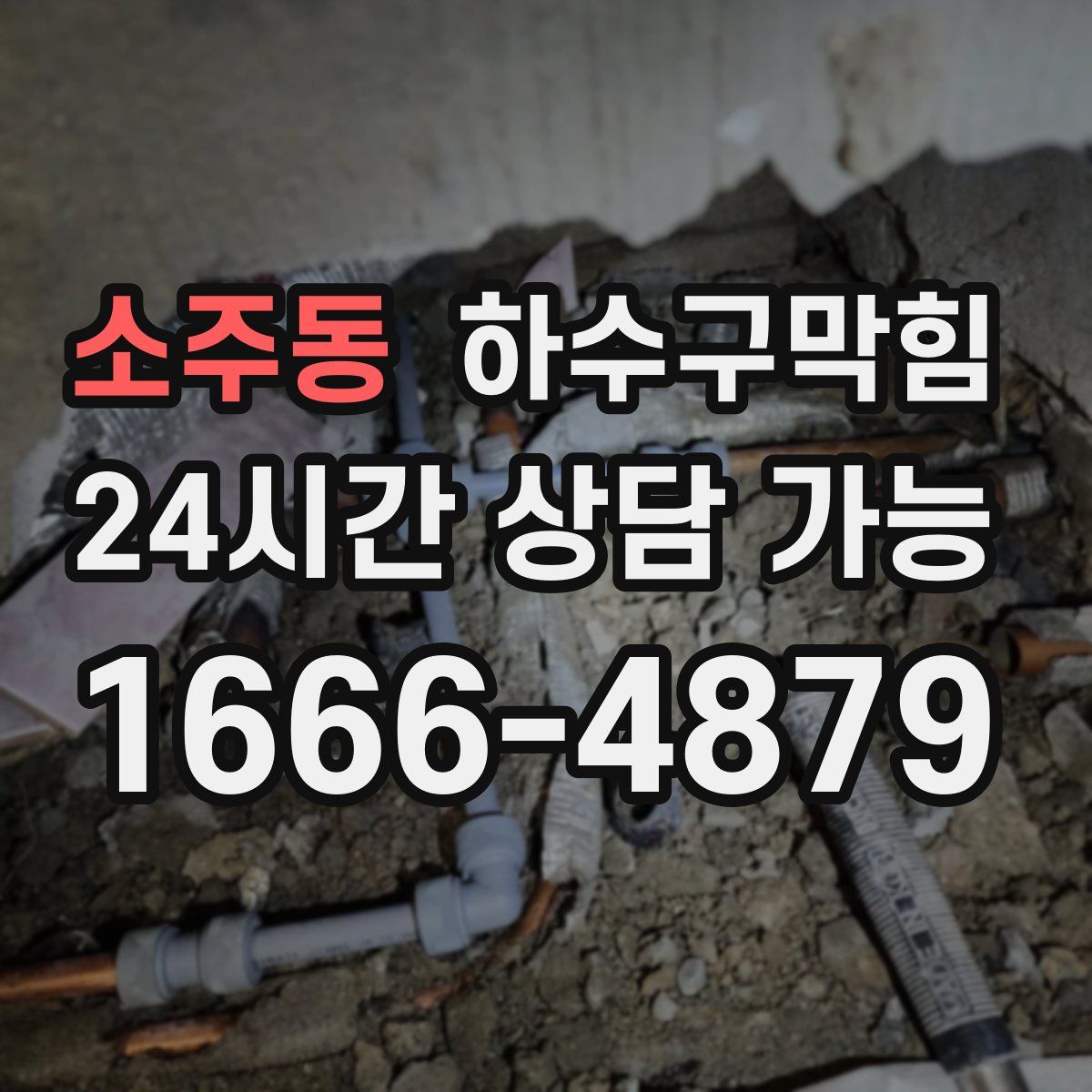 소주동 하수구막힘