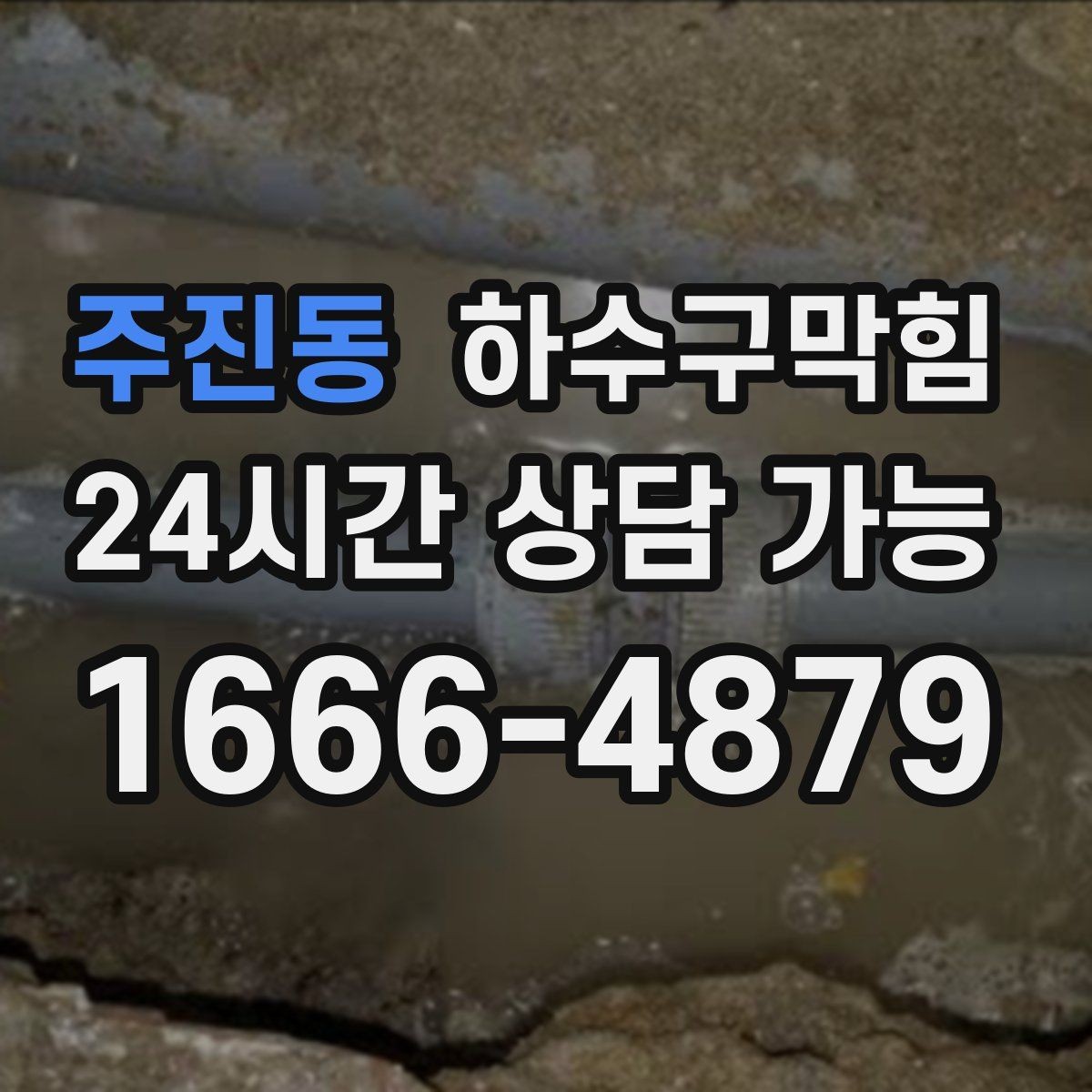 주진동 하수구막힘 아파트 변기막힘과 싱크대막힘이 번갈아 온 날