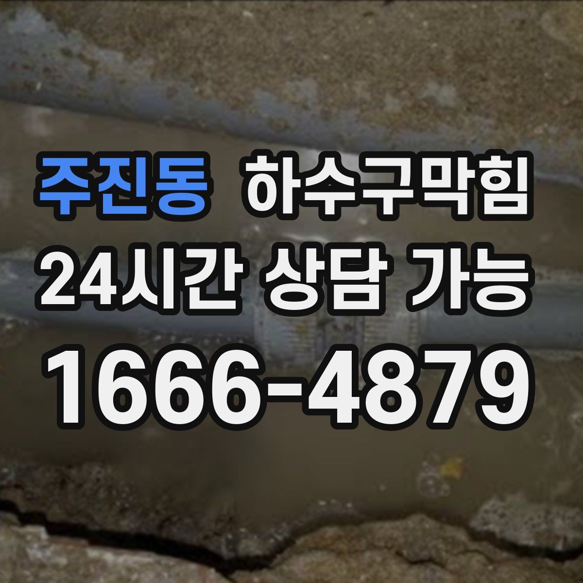 주진동 하수구막힘