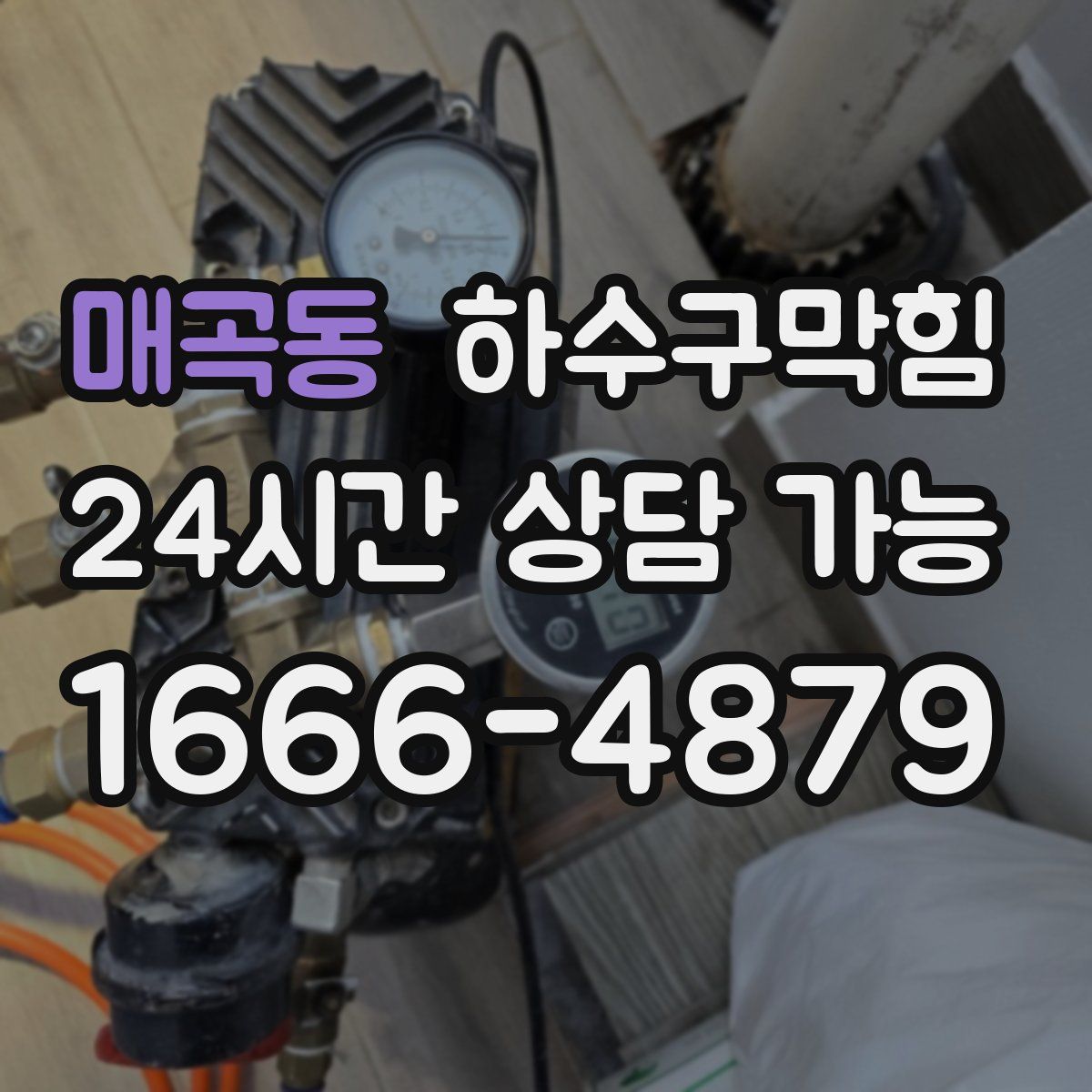 매곡동 하수구막힘