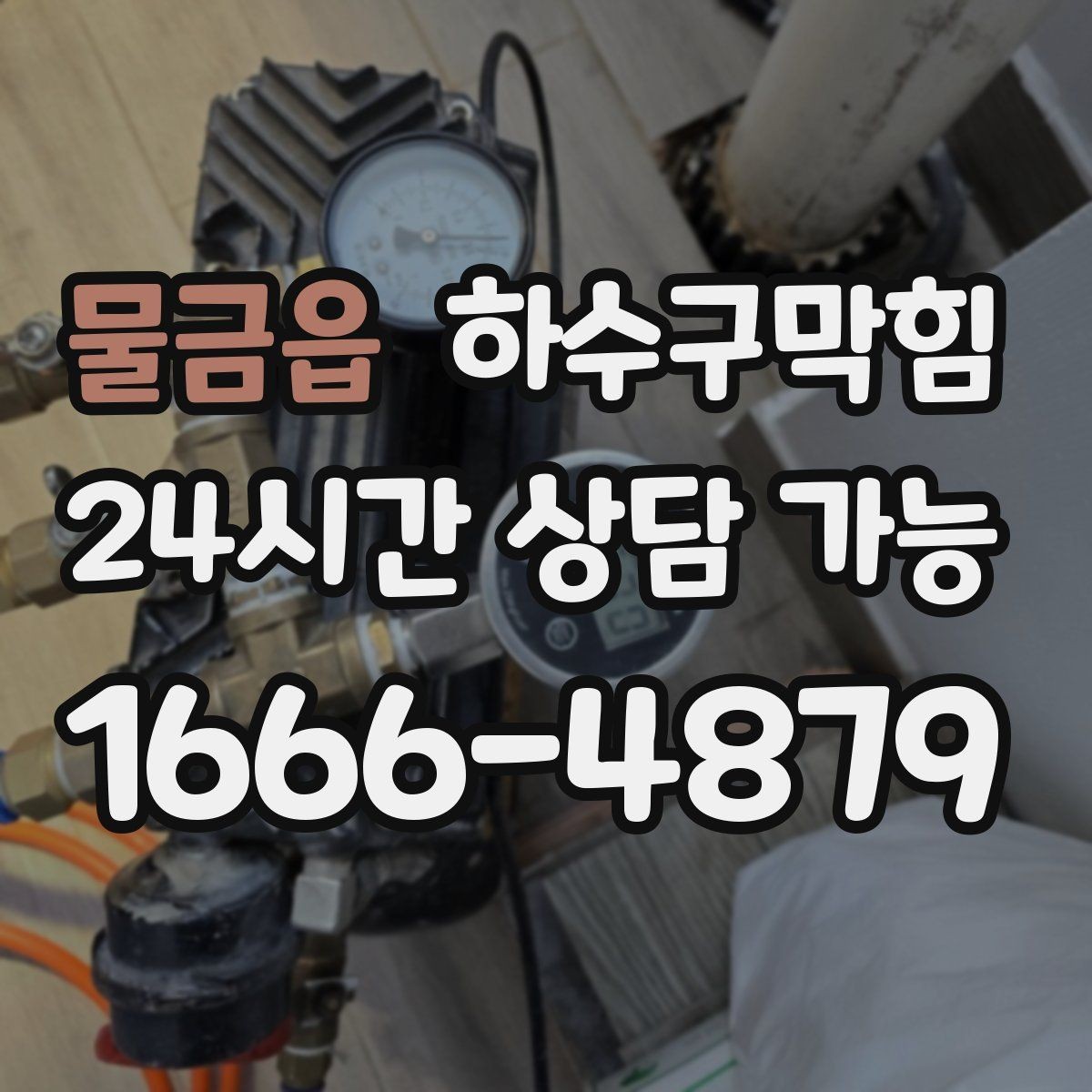 물금읍 하수구막힘 창문 하단 물받이 홈의 은근한 알림