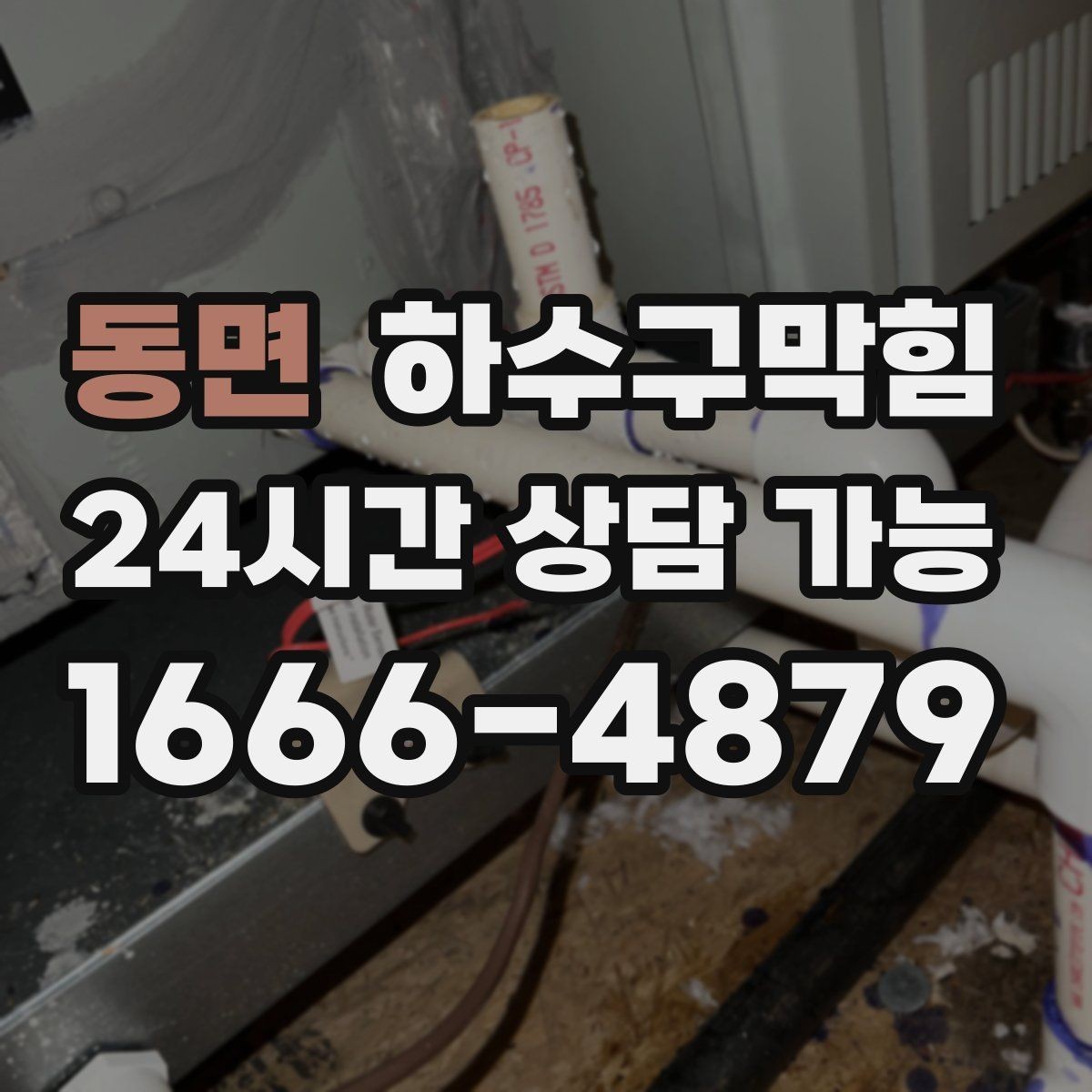 동면 하수구막힘 공정별 소요 시간 비용 안내