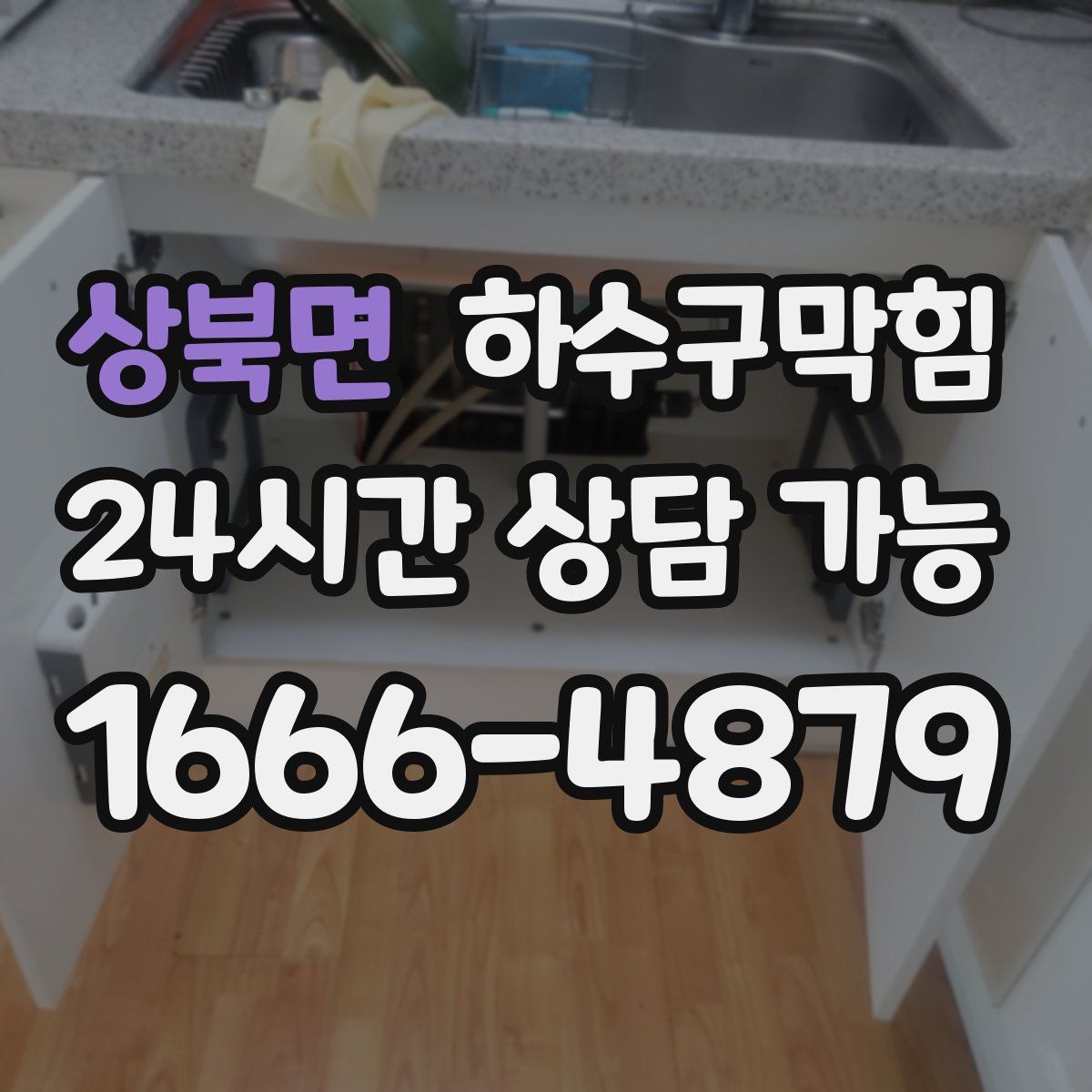 상북면 하수구막힘