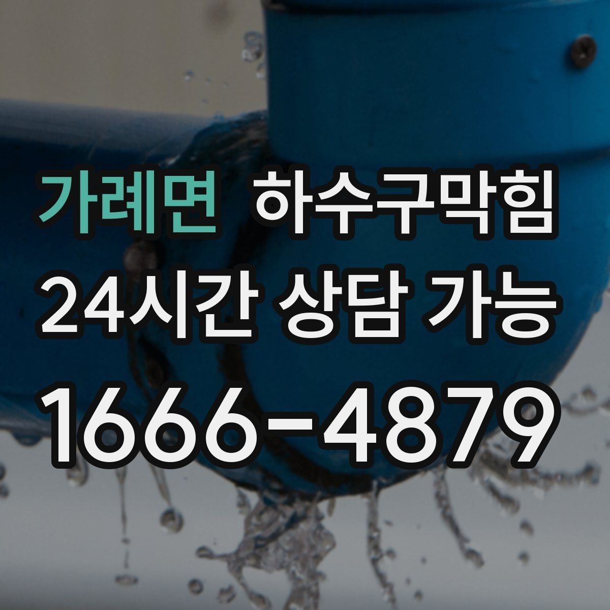가례면 하수구막힘 카페 주방 배수 불량 긴급 복구