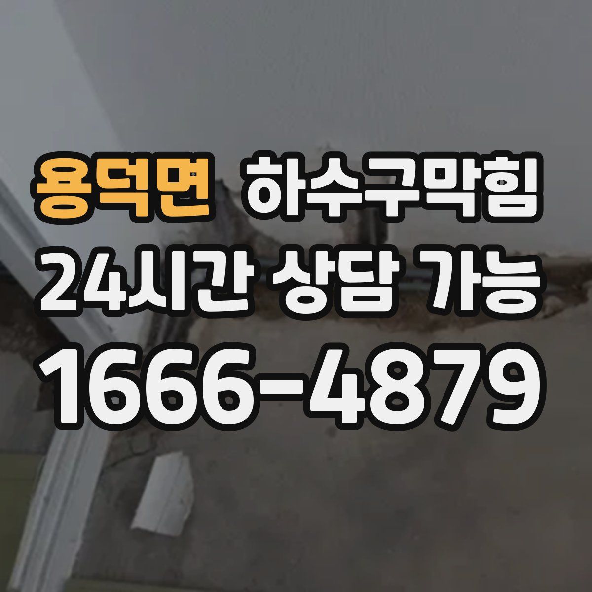 용덕면 하수구막힘