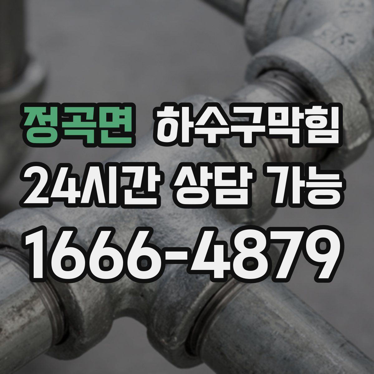 정곡면 하수구막힘