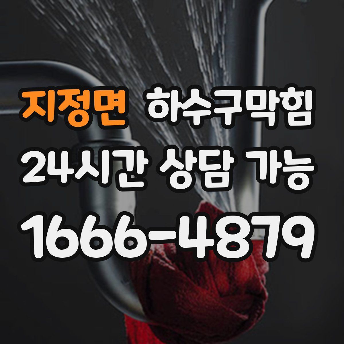 지정면 하수구막힘