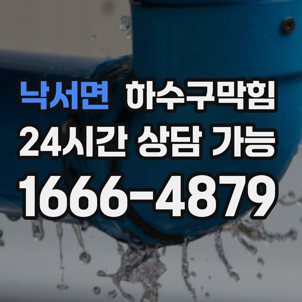 낙서면 하수구막힘