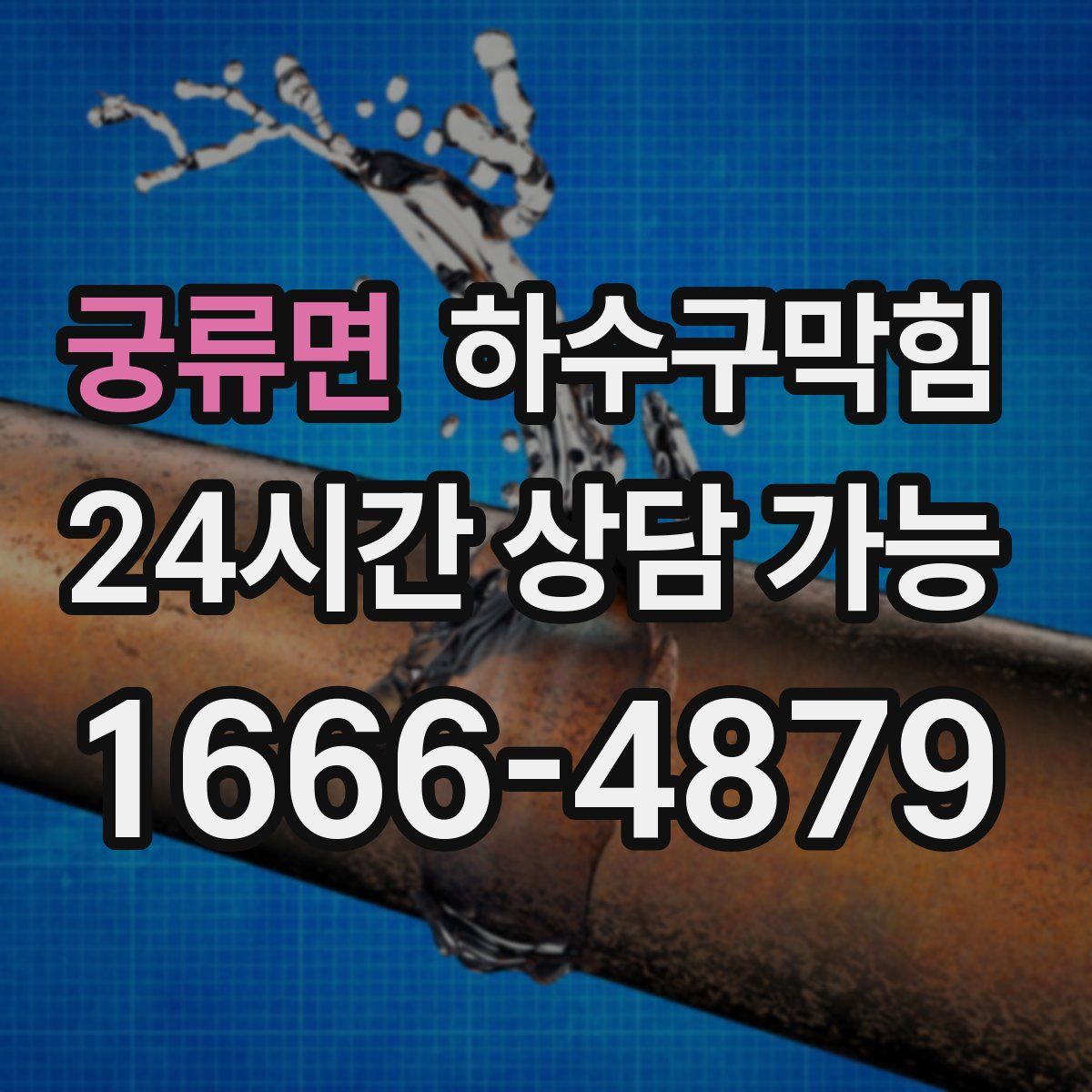 궁류면 하수구막힘